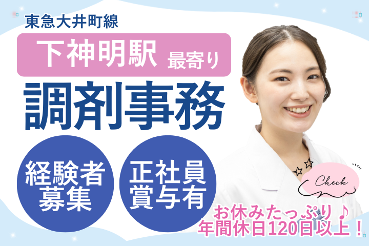 【品川区大井町】月給25万円/賞与2.4ヶ月/年休120日以上/調剤薬局での調剤事務/女性活躍中/コスモ薬局大井町店 イメージ