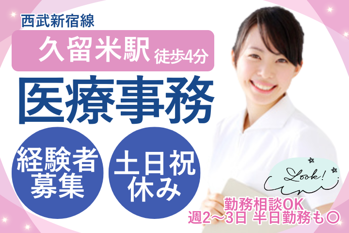 【東村山市・北多摩生協診療所】時給1,300円～1,500円/土日祝休み/週2～3日/経験者/医療事務・受付/派遣 イメージ