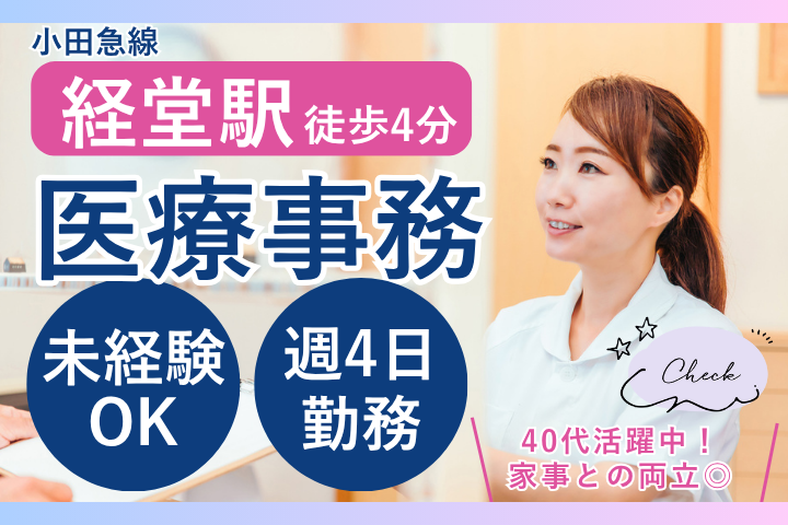 【世田谷区・経堂駅徒歩4分】時給1420円～/未経験OK/週4日・月木日祝休み/医療事務/たぶち矯正歯科医院 イメージ