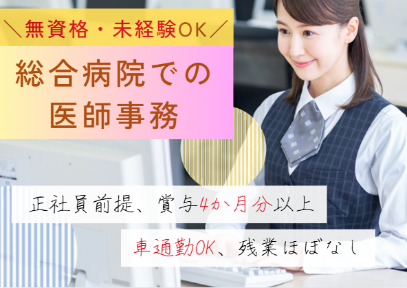 未経験OK│正社員雇用前提│賞与あり│車通勤もOK│即日・12月・1月スタートOK│高根公団駅徒歩5分【千葉徳洲会病院での医師事務作業補助者】 イメージ