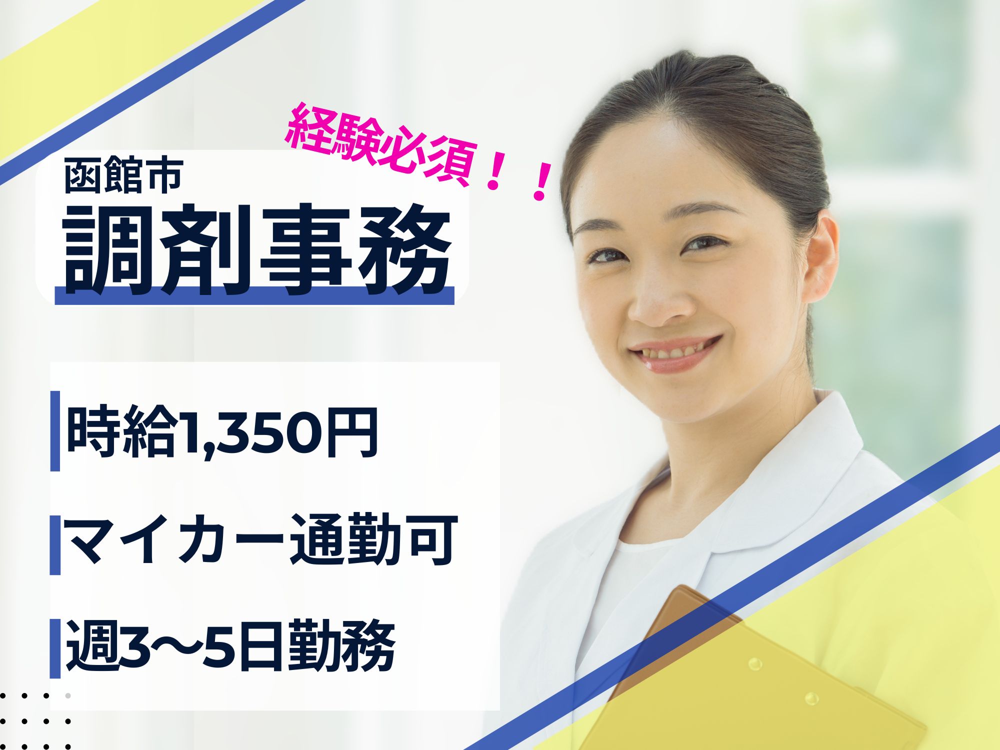 【函館市】経験必須!時給1,350円/昇給あり◎マイカー通勤可能/無料駐車場完備/週3～5日勤務/調剤事務/株式会社つばさ　エイシン調剤薬局 イメージ