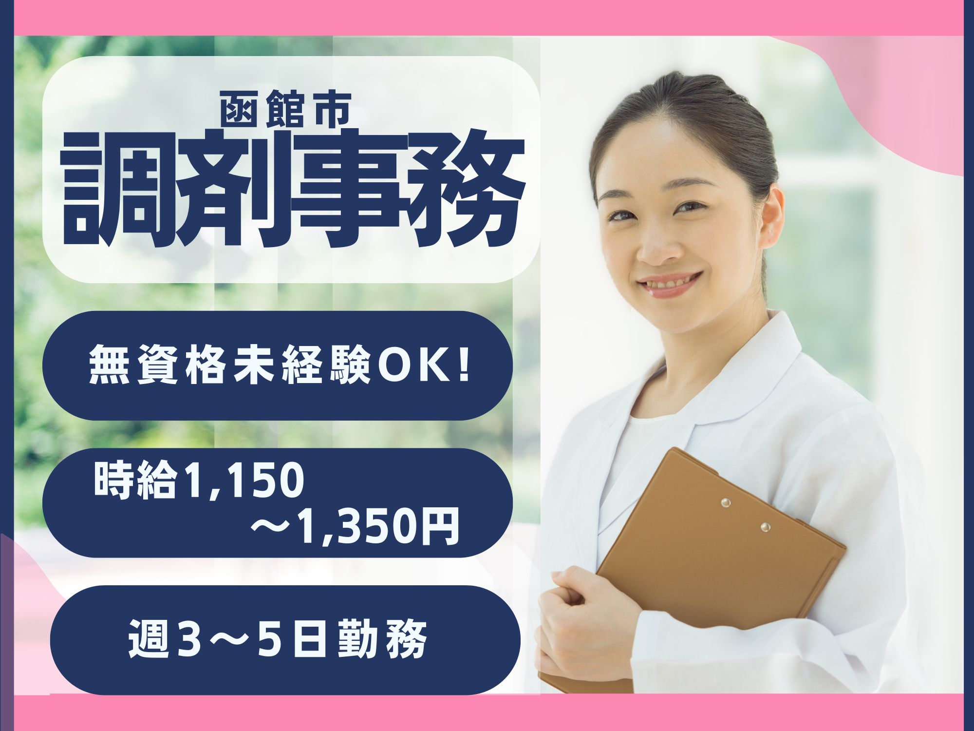 【函館市】無資格未経験OK!時給1,150～1,350円/昇給あり◎マイカー通勤可能/無料駐車場完備/週3～5日勤務/調剤事務/株式会社つばさ　エイシン調剤薬局 イメージ