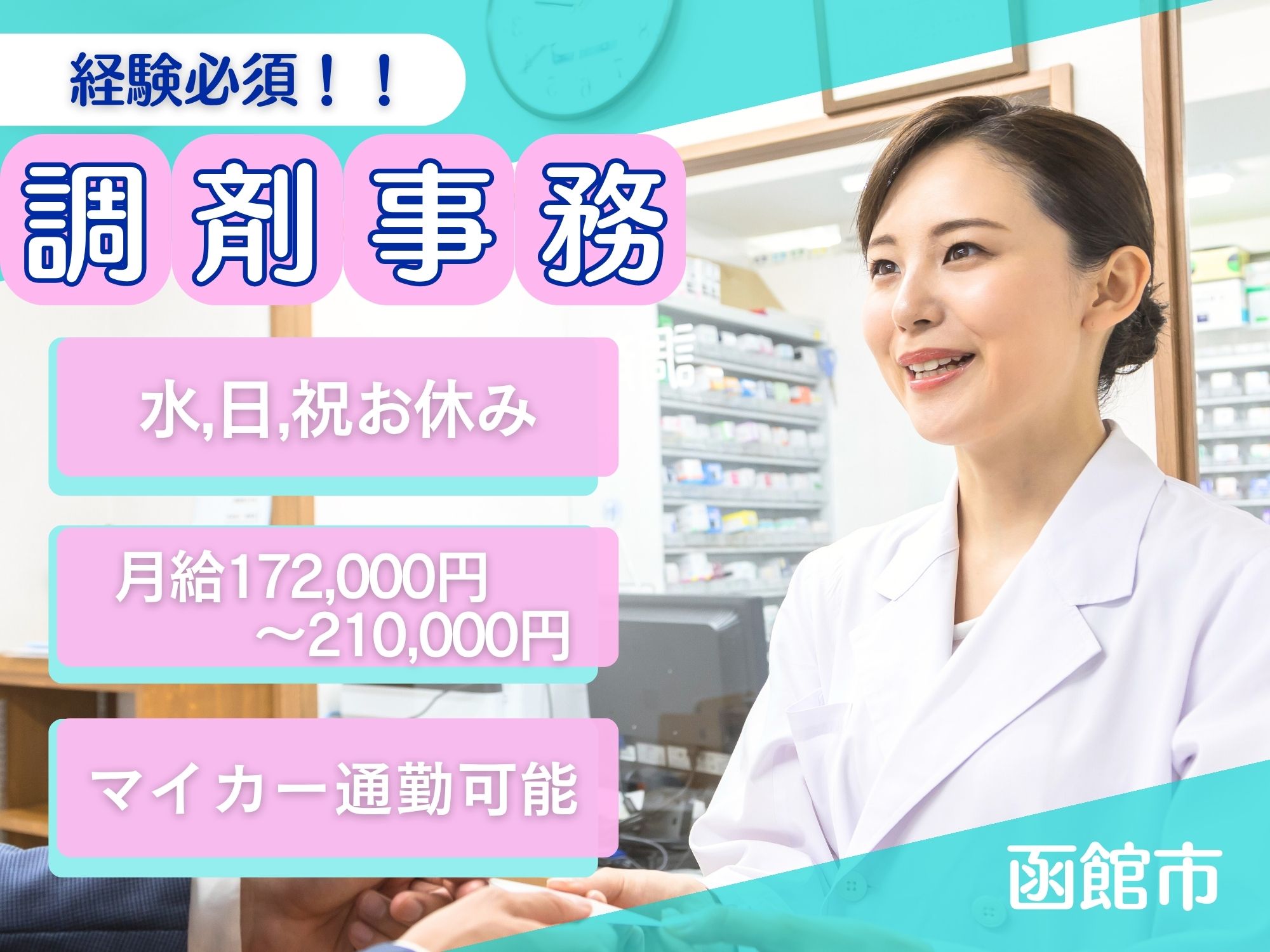【函館市】経験必須！月給172,000～210,000円/賞与あり◎マイカー通勤可能/水,日,祝休み/無料駐車場完備/調剤事務/株式会社つばさ　エイシン調剤薬局 イメージ