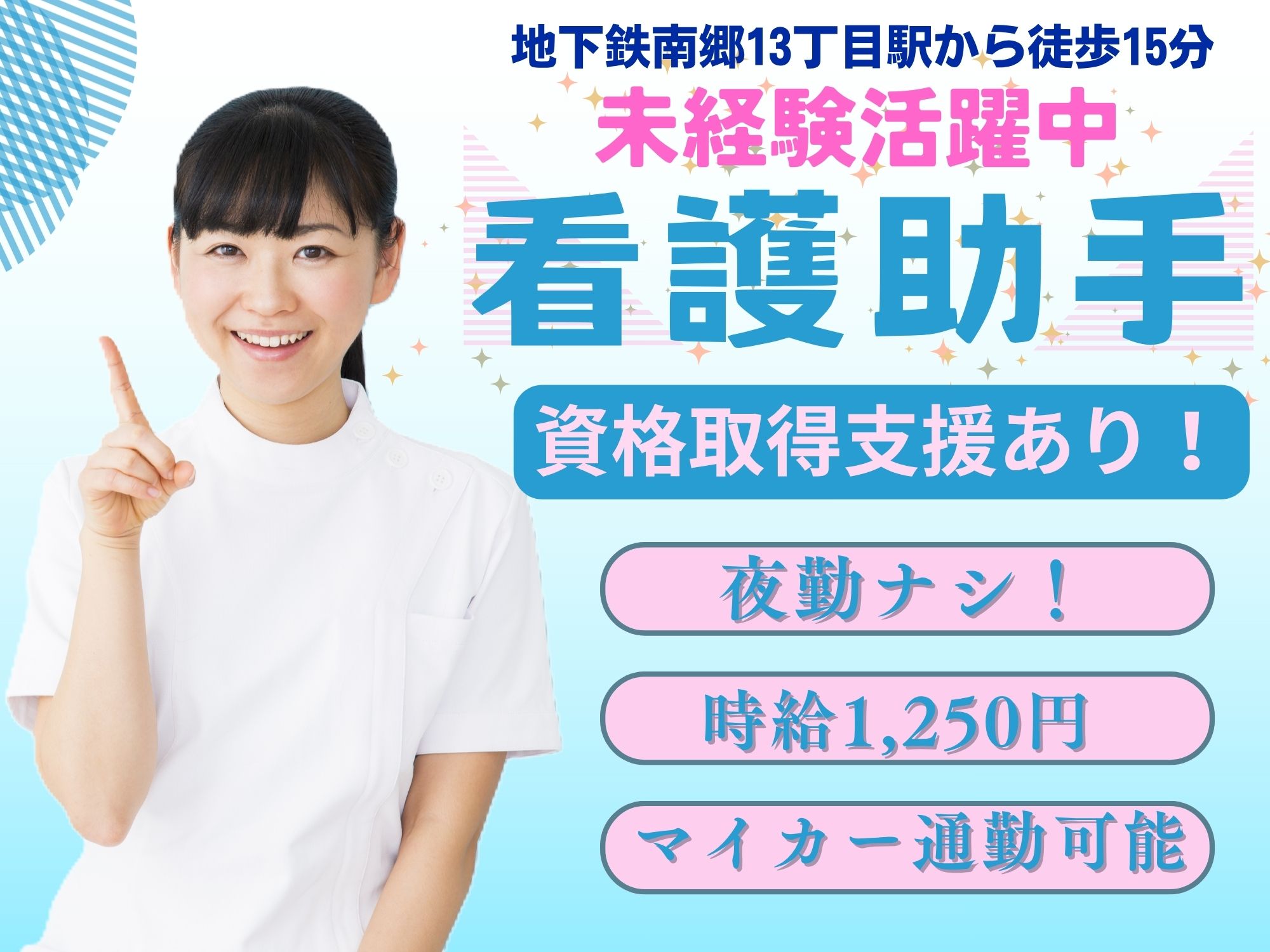 【地下鉄南郷13丁目駅から徒歩15分】未経験者活躍中！時給1,250円/昇給あり◎マイカー通勤可能/無料駐車場完備/週2日お休みあり/看護助手/日本医療大学病院 イメージ