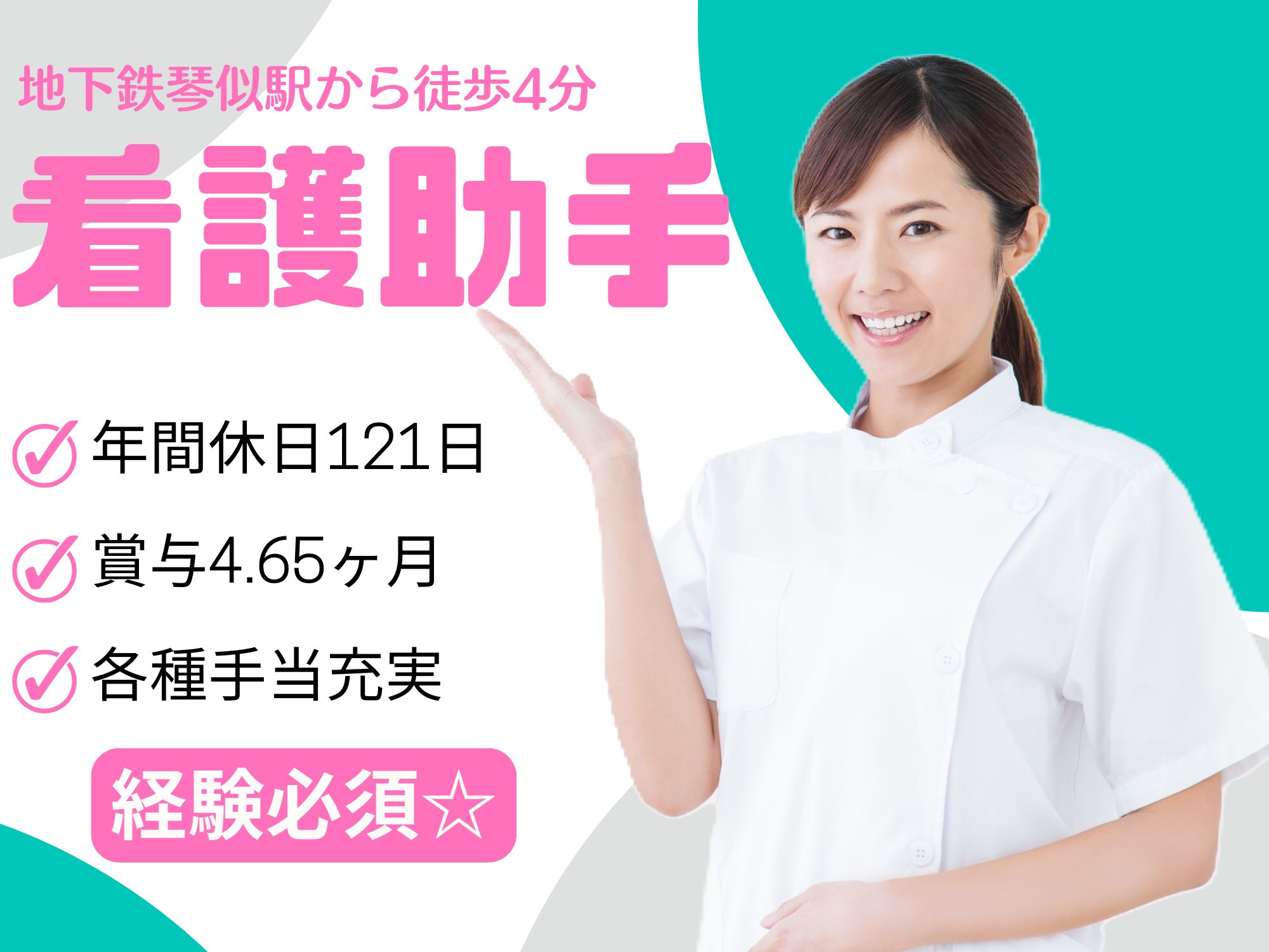 【地下鉄琴似駅から徒歩4分】賞与4.65ヶ月/年休121日/月給174,690円～179,190円/社会医療法人孝仁会札幌第一病院/病棟看護助手 イメージ