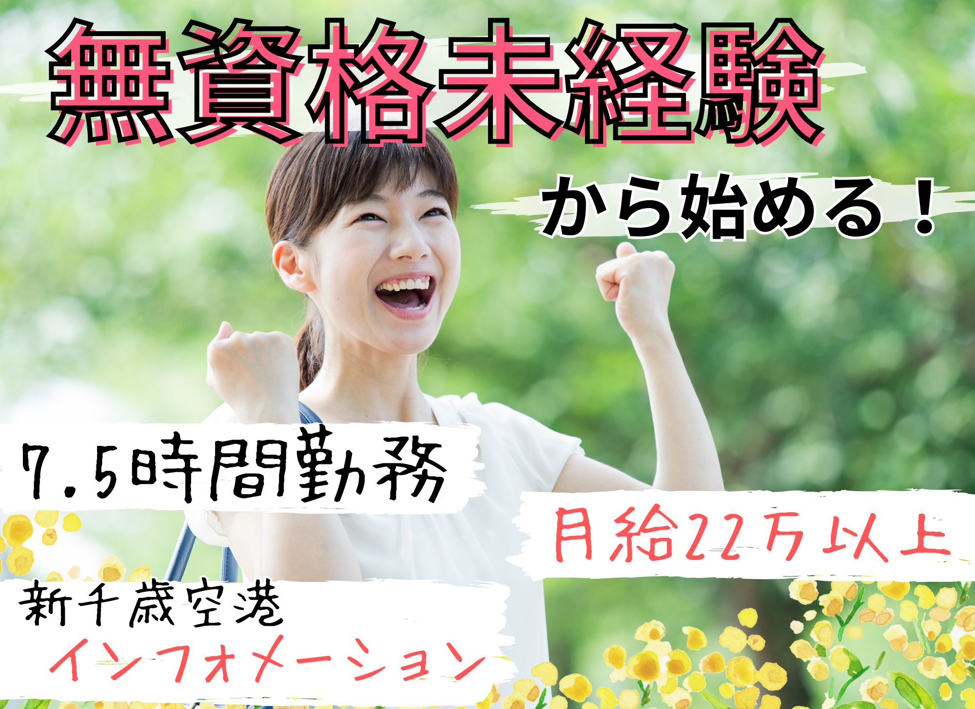 【新千歳空港内】英語スキル不問◎月給22万円以上◎週休二日制/接客スキルアップ/インフォメーション業務 イメージ