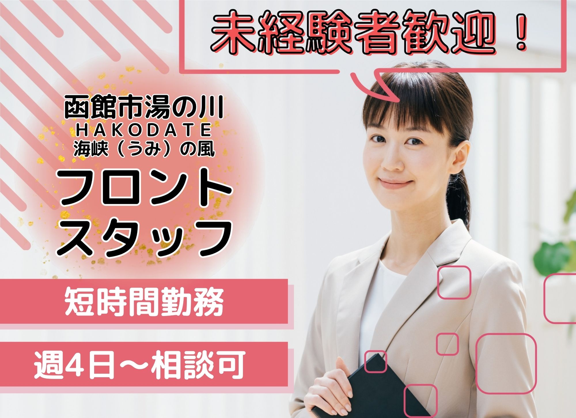 【函館市湯の川】無資格未経験OK◎短時間/時給1,100円以上/ＨＡＫＯＤＡＴＥ海峡（うみ）の風/フロント イメージ
