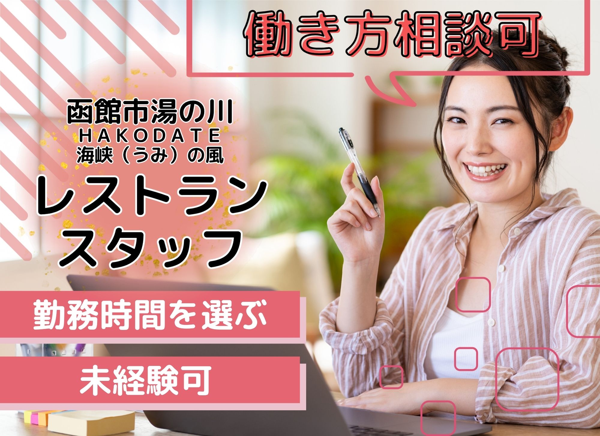 【函館市湯の川】勤務時間を選ぶ◎未経験歓迎/時給1,100円以上/ＨＡＫＯＤＡＴＥ海峡（うみ）の風/レストランスタッフ イメージ