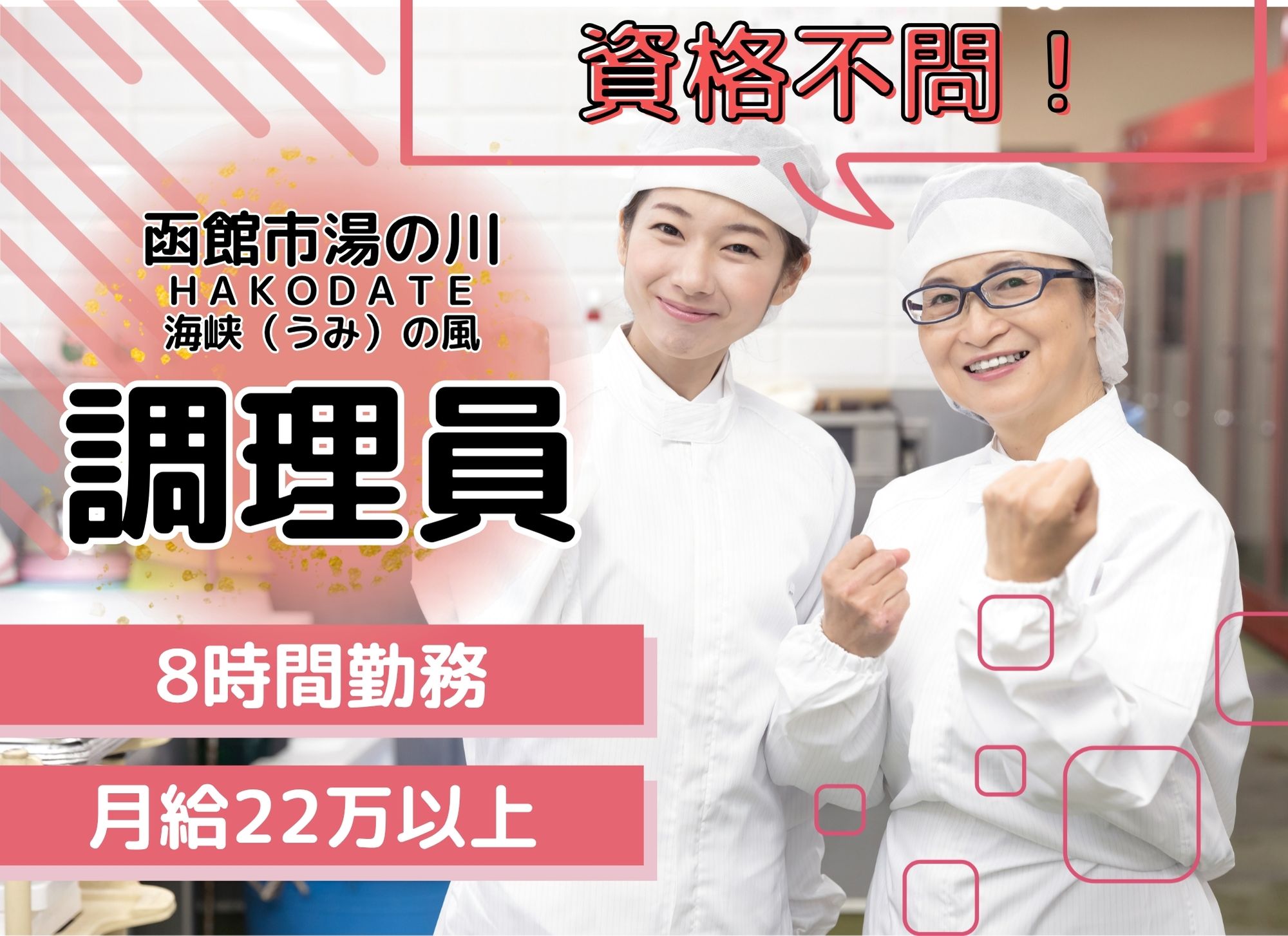 【函館市湯の川】無資格OK◎勤務時間を選ぶ/月給22万円以上/ＨＡＫＯＤＡＴＥ海峡（うみ）の風/調理員 イメージ