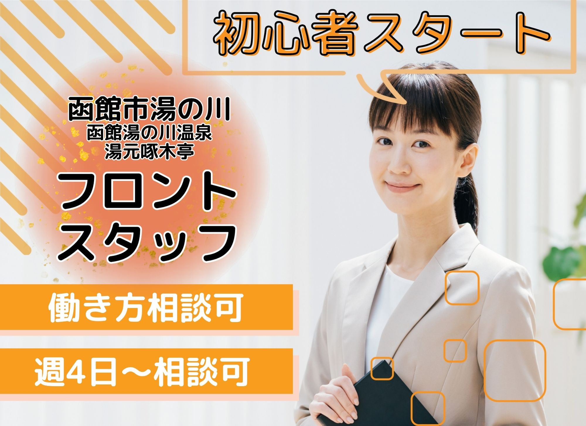 【函館市湯の川】初心者歓迎◎短時間/時給1,100円以上/資格不問◎函館湯の川温泉 湯元啄木亭/フロント イメージ