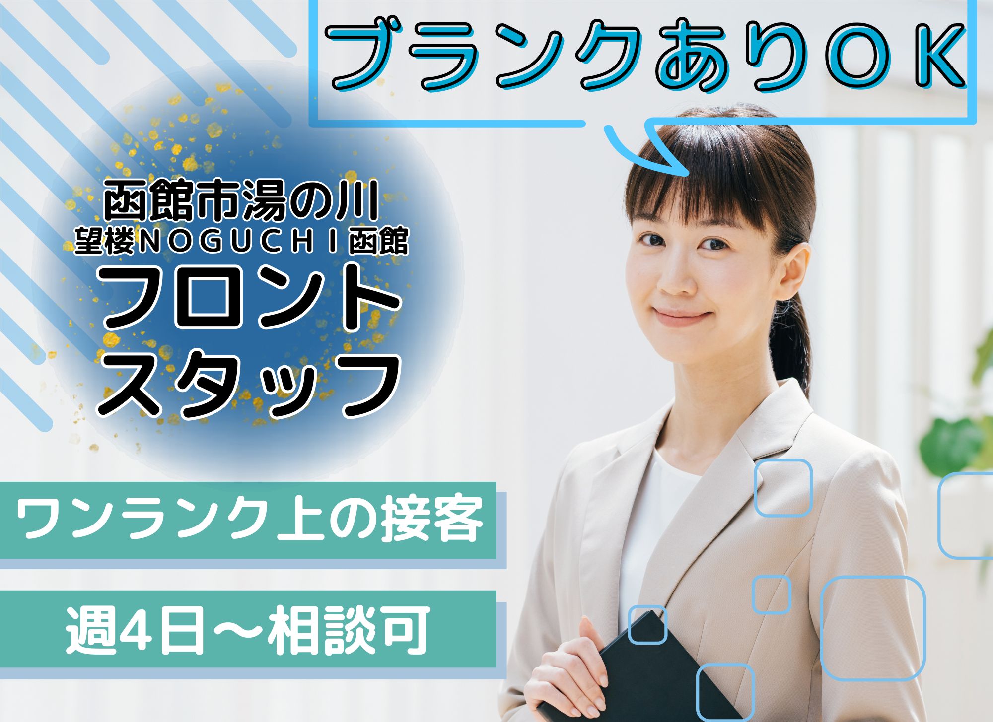 【函館市湯の川】時給1,100円以上/未経験可◎短時間/資格不問◎望楼ＮＯＧＵＣＨＩ函館/フロント イメージ