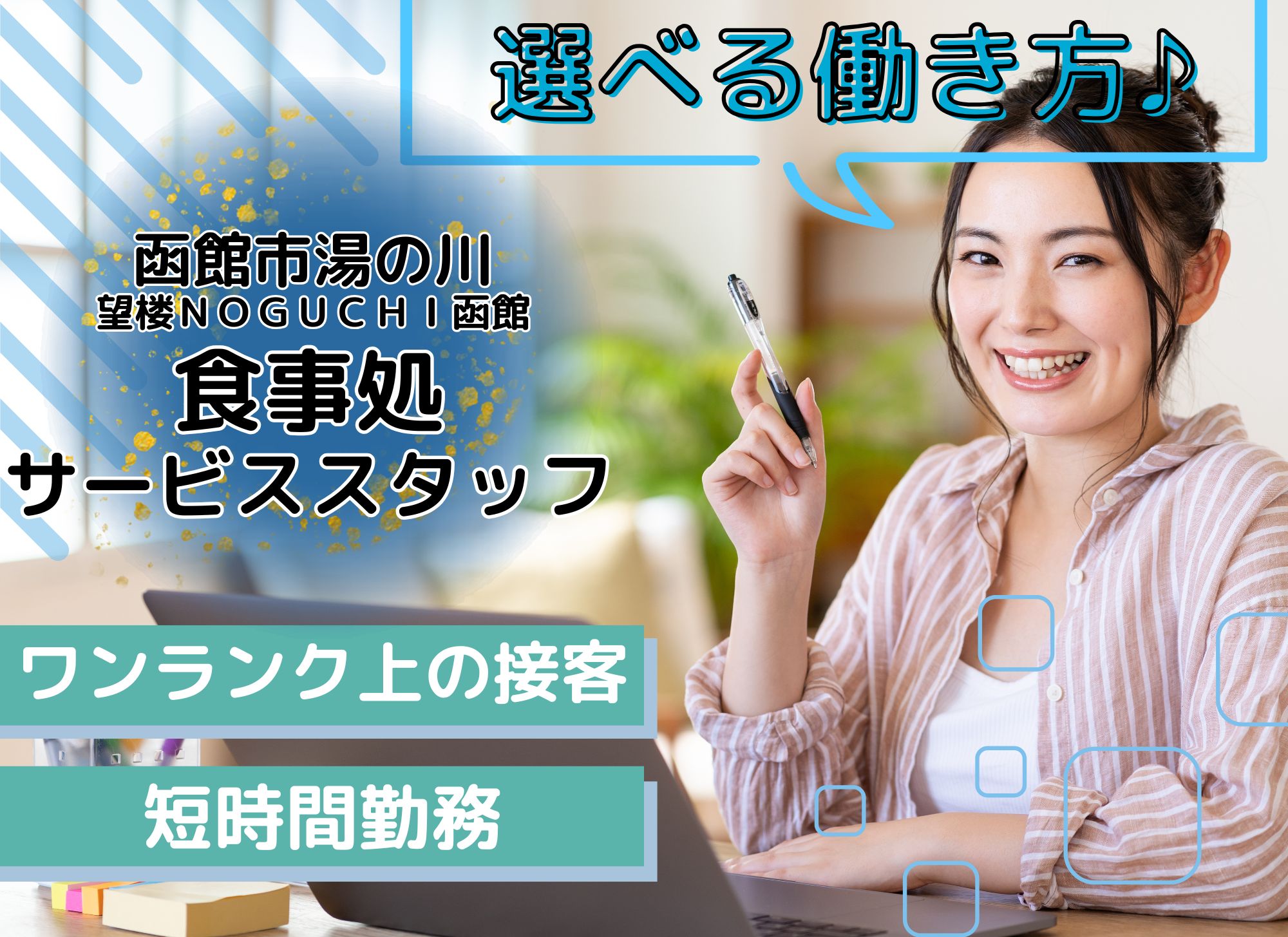 【函館市湯の川】短時間/時給1,100円以上/未経験可◎勤務時間が選べる/望楼ＮＯＧＵＣＨＩ函館/食事処サービススタッフ イメージ