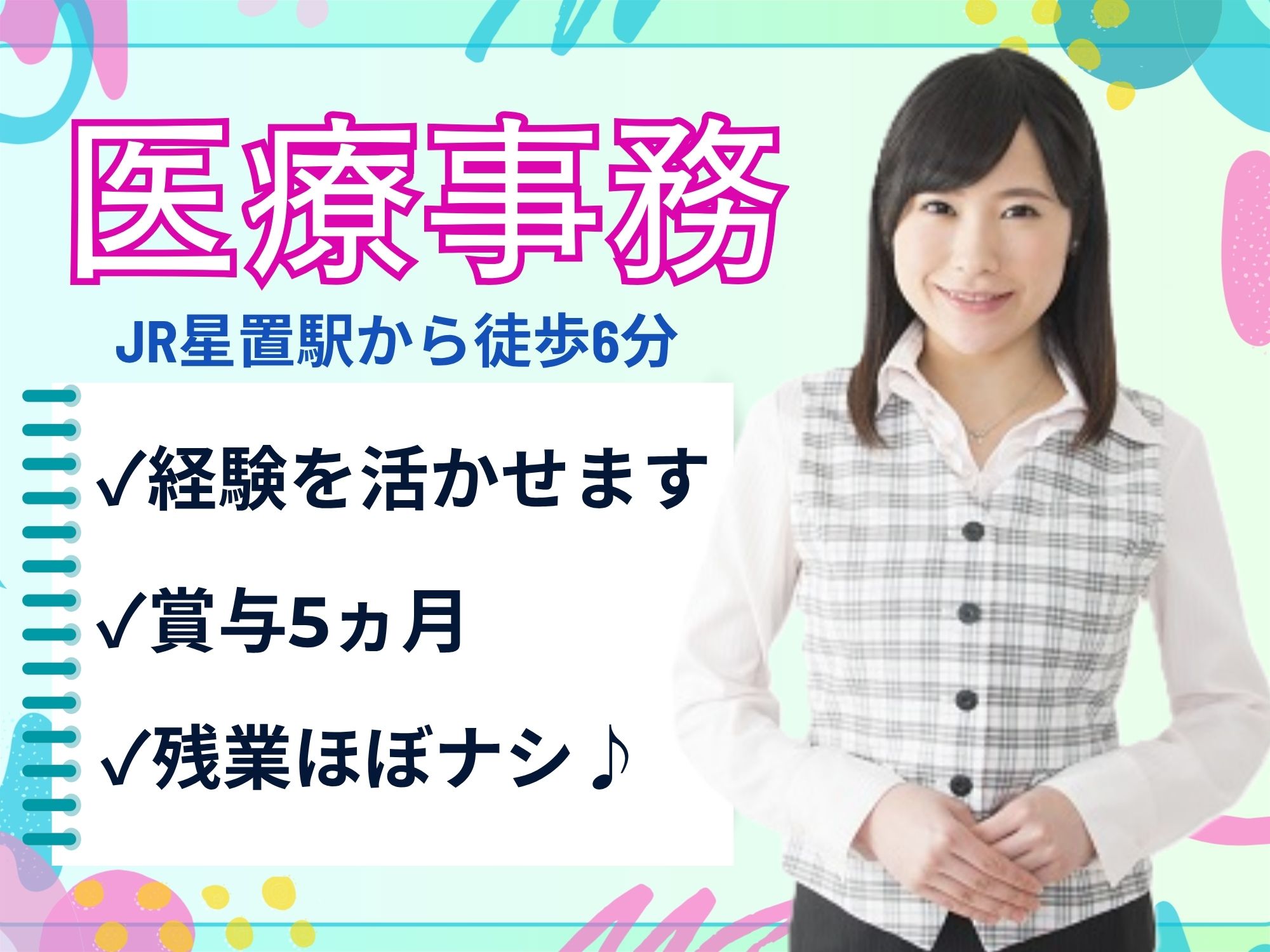 【JR星置駅から徒歩6分】経験必須！月給172,000円～187,500円/賞与5ヵ月！昇給あり/医療事務/医療法人社団　上原内科クリニック イメージ