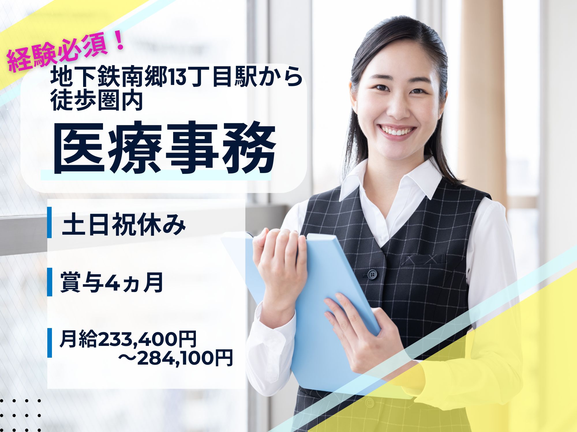 【地下鉄南郷13丁目駅から徒歩圏内】レセプト入力経験必須！土日祝休み/賞与4ヵ月/月給233,400円～284,100円/昇給あり！マイカー通勤可能/社会福祉法人ノテ福祉会　日本医療大学病院/医療事務 イメージ