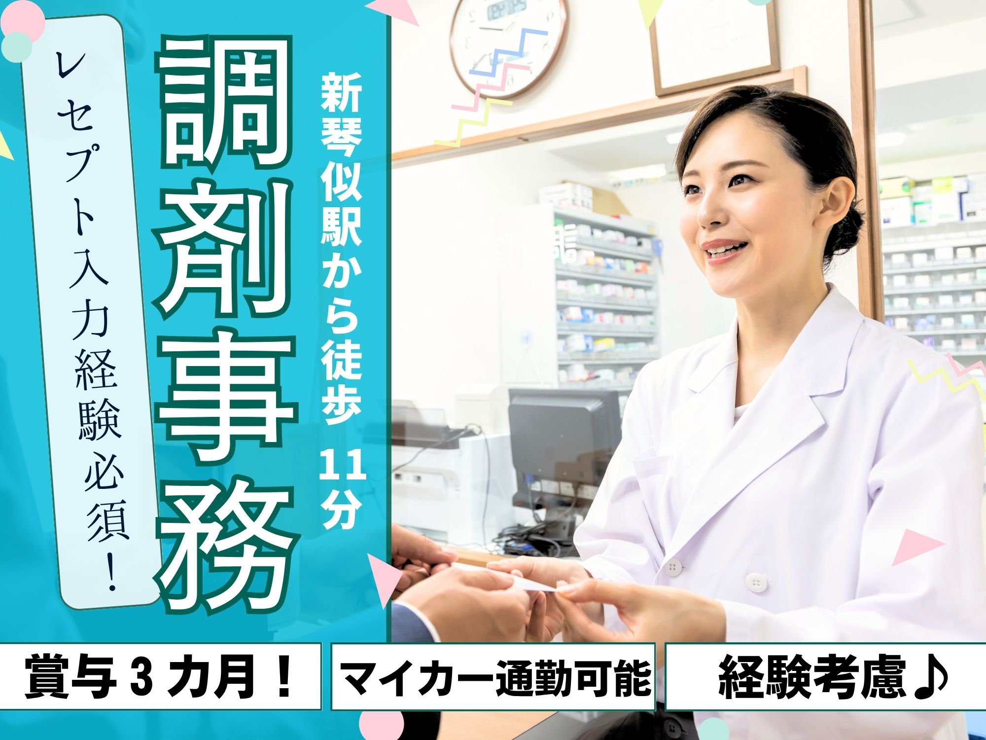 【新琴似駅から徒歩11分】月給186,000円～200,000円＋賞与3ヶ月分｜正社員・調剤事務｜日祝休み＆シフト制｜キタ調剤薬局新琴似店 イメージ