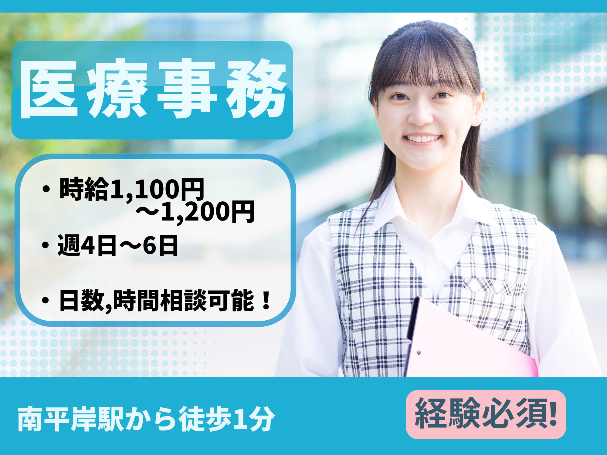 【南平岸駅から徒歩1分】レセプト請求の経験を活かせる！増員募集！時給1,100～1,200円/週4日～6日/日数,時間相談可能！育児休業取得実績あり/美加レディースクリニック/医療事務 イメージ