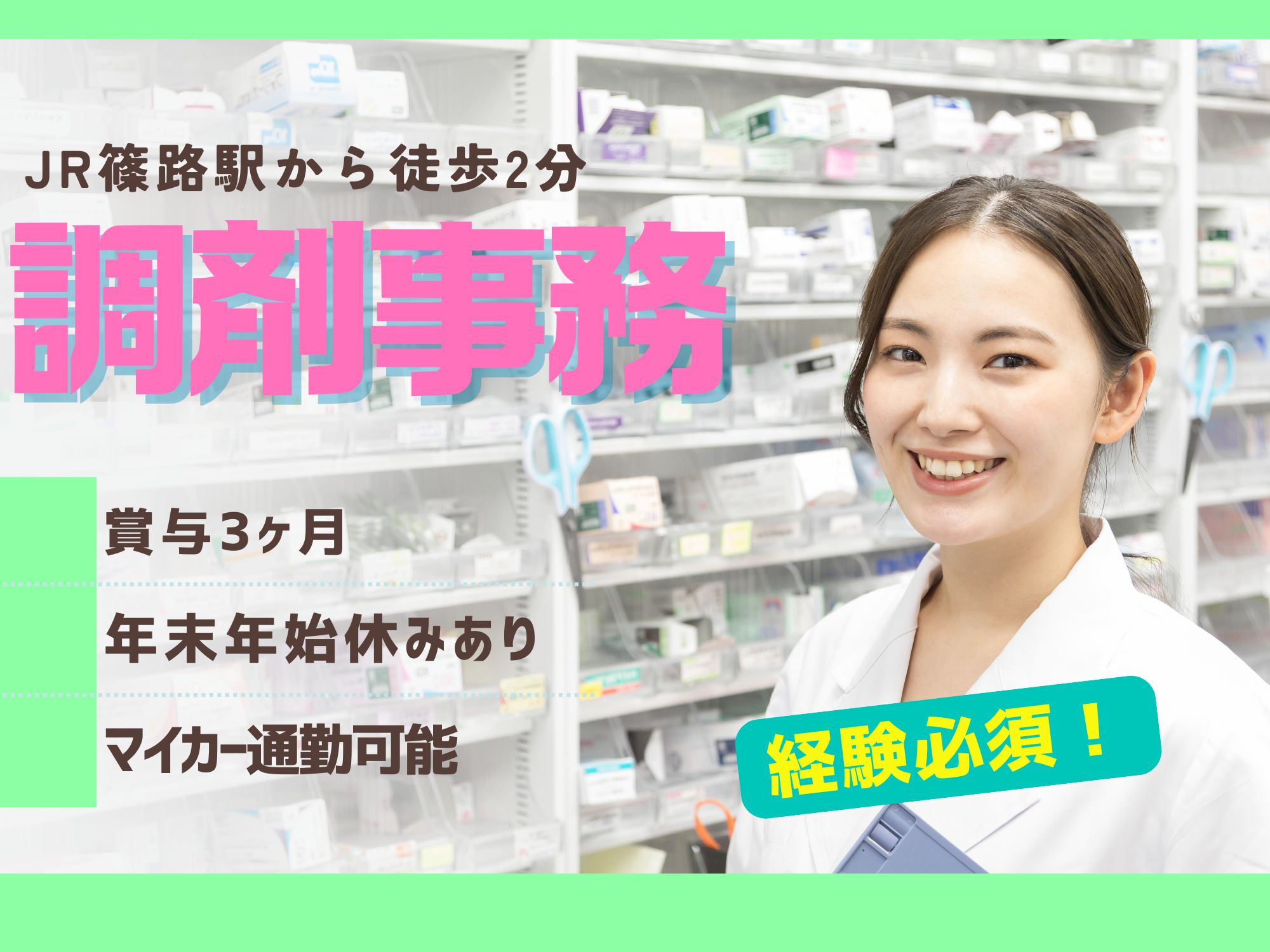 【JR篠路駅から徒歩2分】月給186,000円～200,000円＋賞与3ヶ月分｜正社員・調剤事務｜日祝休み＆シフト制｜キタ調剤薬局篠路店 イメージ