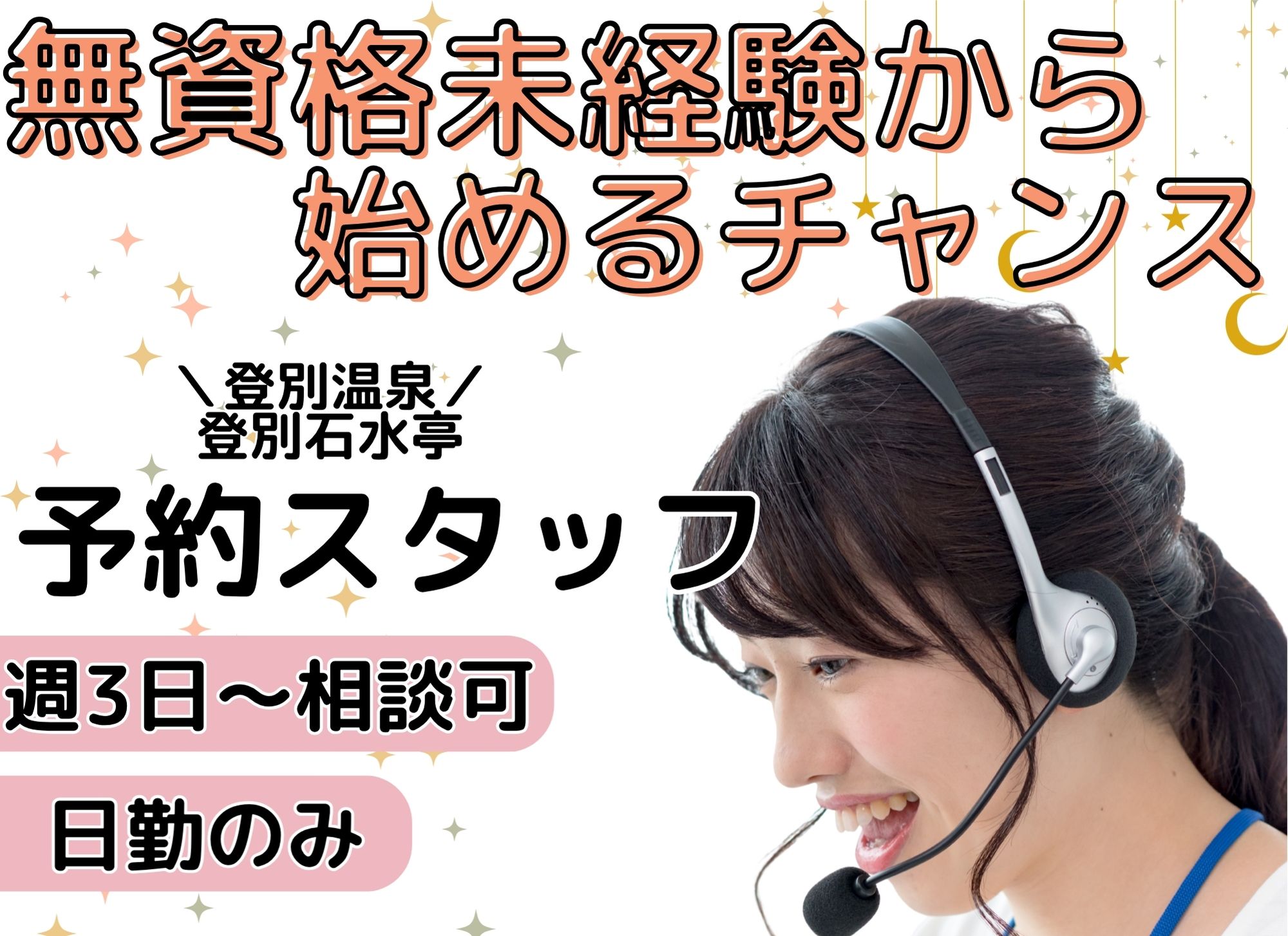 【登別温泉】週3日～OK◎無資格未経験OK◎/時給1,075円以上/働き方相談OK◎登別石水亭/予約スタッフ イメージ