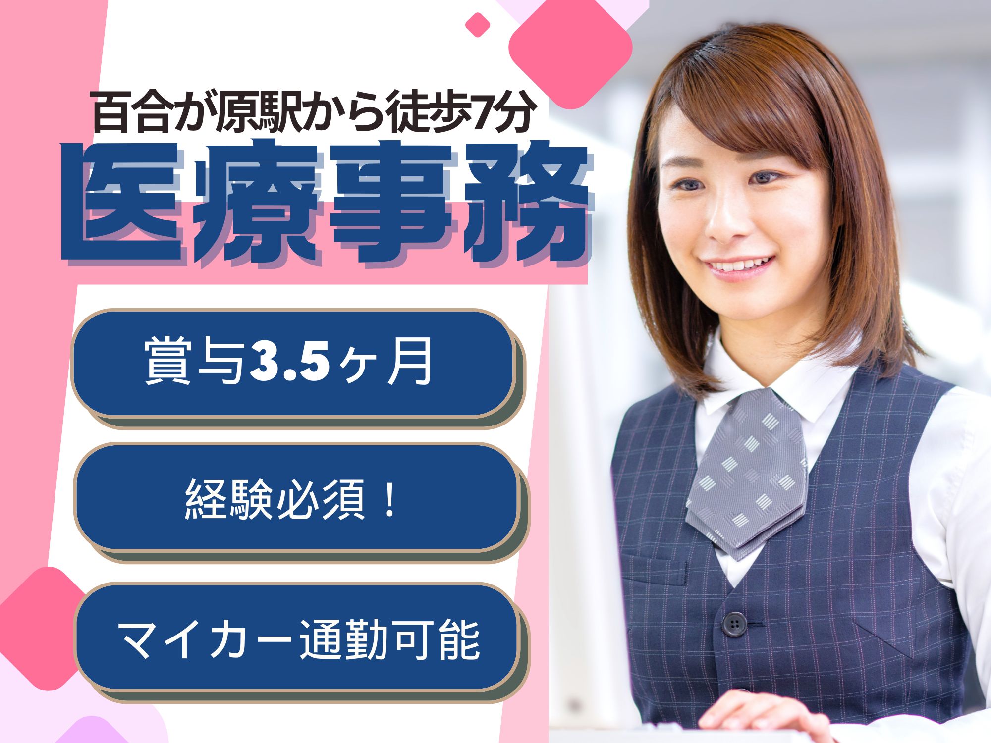 【百合が原駅から徒歩7分】経験必須！週5日の勤務/賞与3.5ヶ月分/月給17.2万円～24.1万円◎福利厚生充実！年末年始休暇あり/医療事務/札幌百合の会病院 イメージ