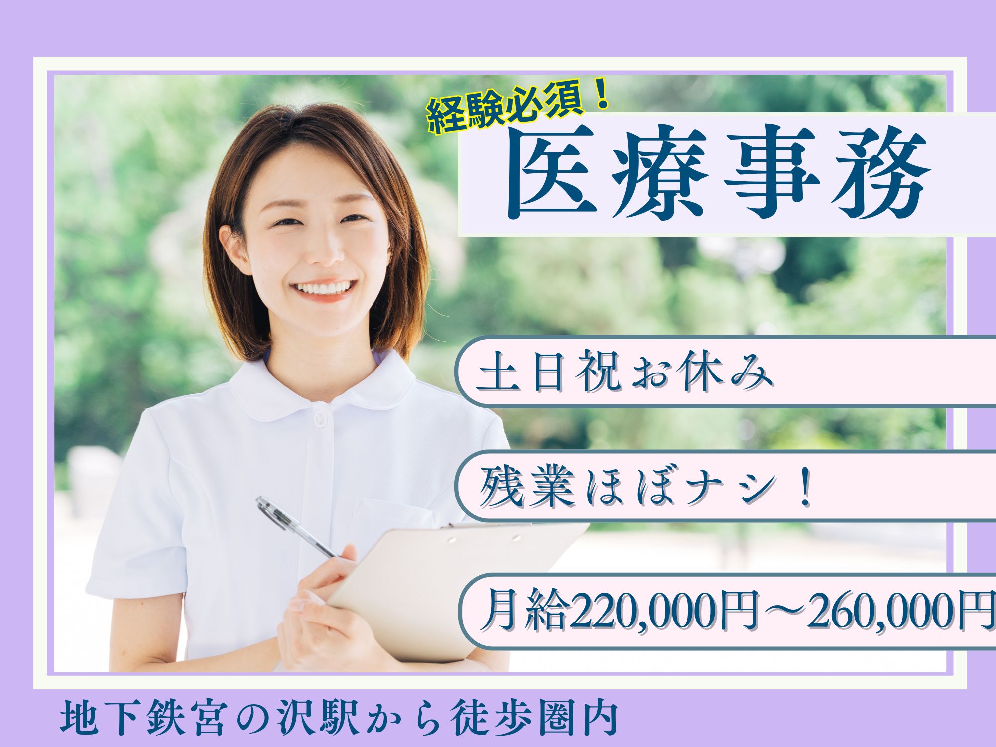 【地下鉄宮の沢駅から徒歩圏内】医療事務の経験必須！月給220,000円～260,000円/土日祝休み/年間休日120日/ホサナファミリークリニック/医療事務 イメージ