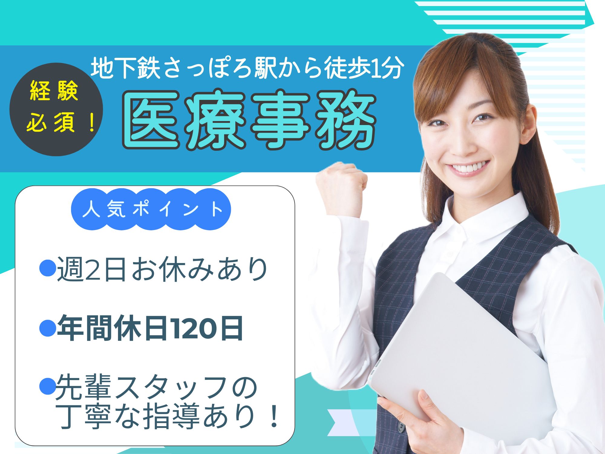 【地下鉄さっぽろ駅から徒歩1分】経験必須!週2日お休みあり/年間休日120日！育児休業取得実績あり/賞与,昇給あり！クリニックの医療事務 イメージ