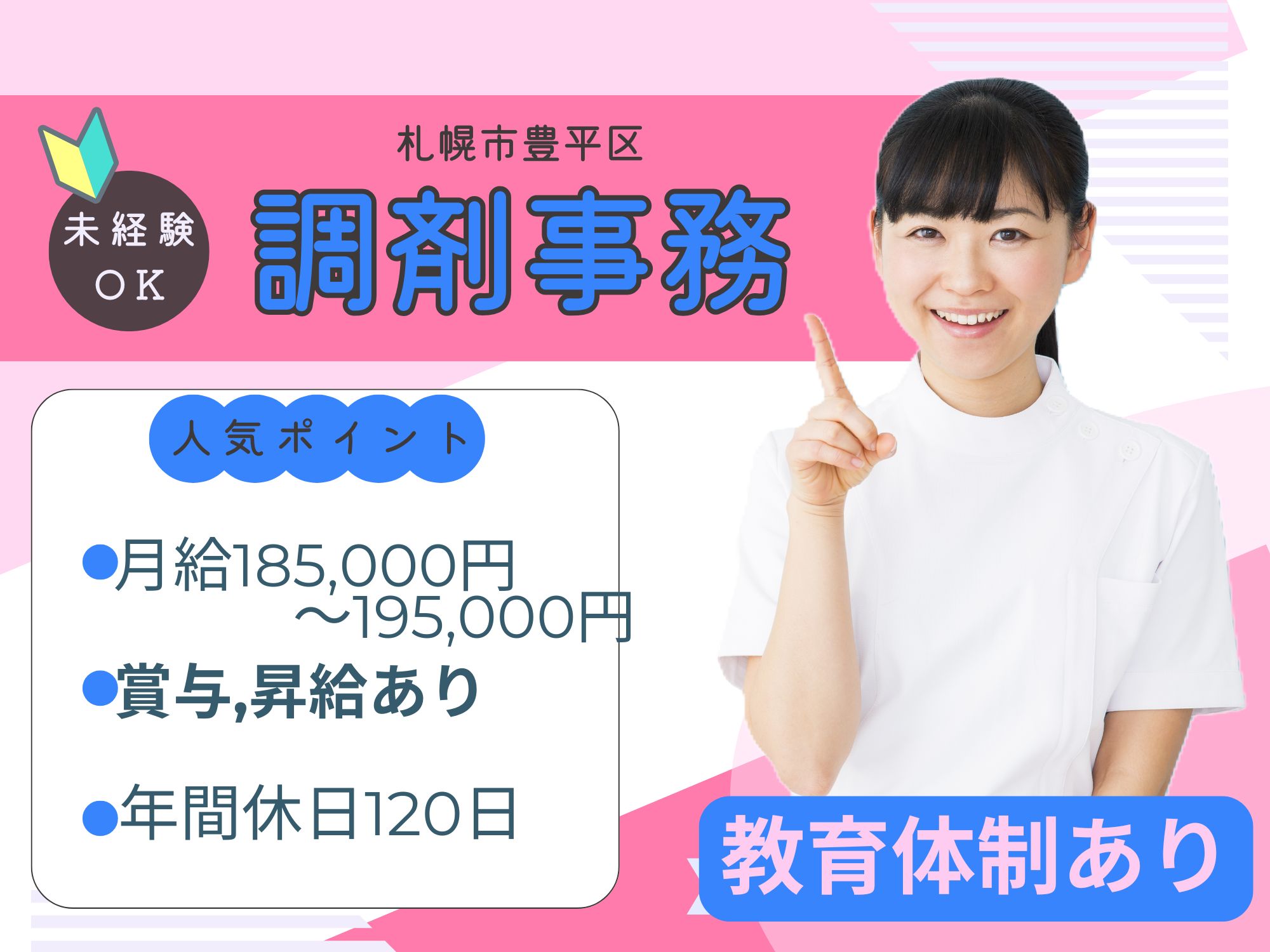 【札幌市豊平区】無資格未経験OK! 月給185,000円～195,000円/賞与100,000円◎株式会社フロンティア　フロンティア薬局中の島店/調剤事務 イメージ