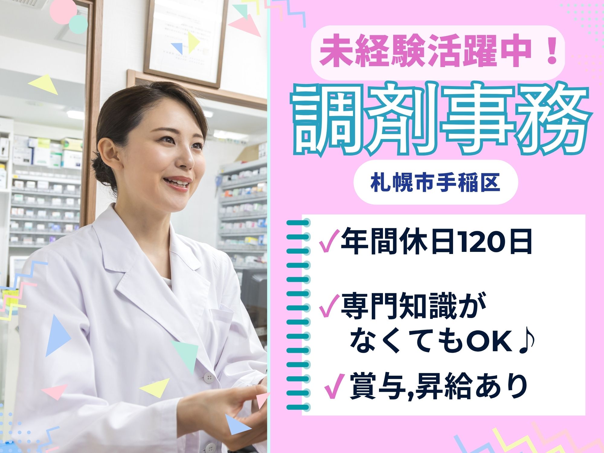 【札幌市手稲区】無資格未経験OK! 月給185,000～195,000円/賞与,昇給あり◎教育体制あり！株式会社フロンティア　フロンティア薬局曙店/調剤事務 イメージ