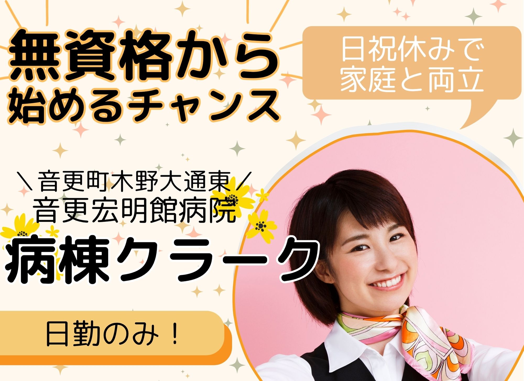 【音更町木野大通東】日勤のみ/無資格未経験OK◎月給18万円以上/日祝休み/音更宏明館病院/病棟クラーク イメージ