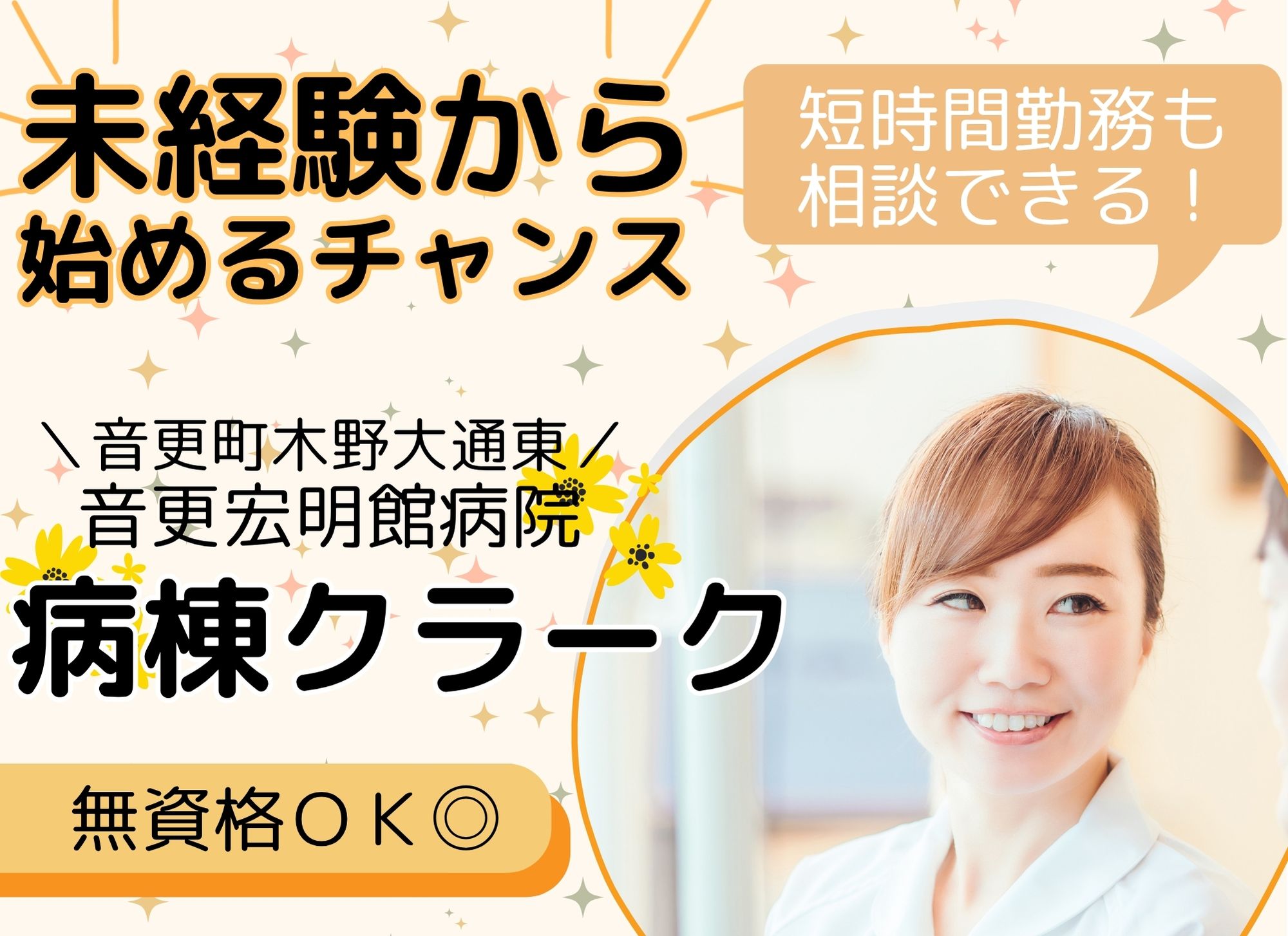 【音更町木野大通東】短時間勤務◎日勤のみ/無資格未経験OK◎時給1,075円以上/音更宏明館病院/病棟クラーク イメージ