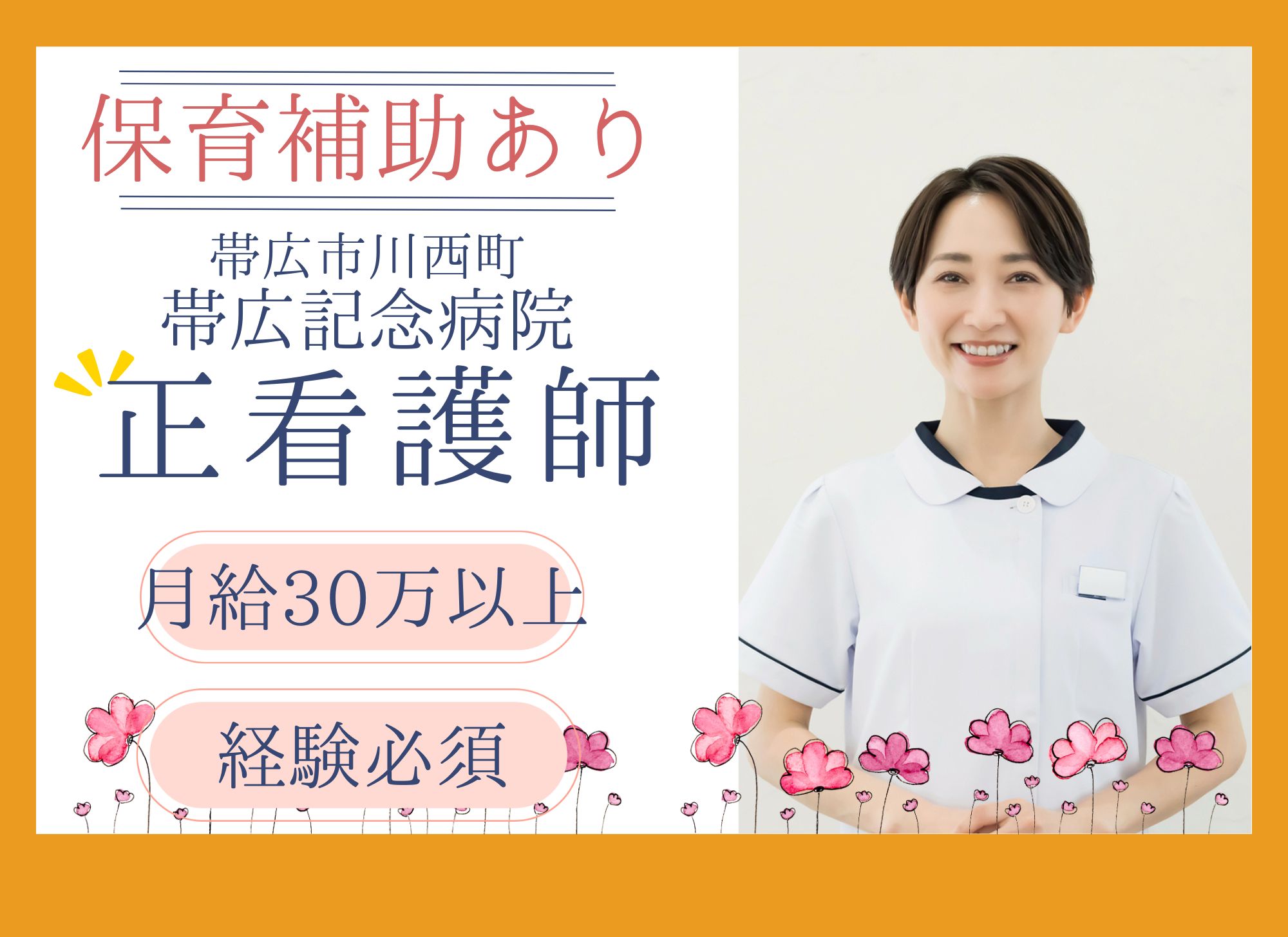 【帯広市川西町】キャリアアップ◎夜勤込みで月給30万円以上/賞与あり（4か月分）/帯広記念病院/正看護師 イメージ