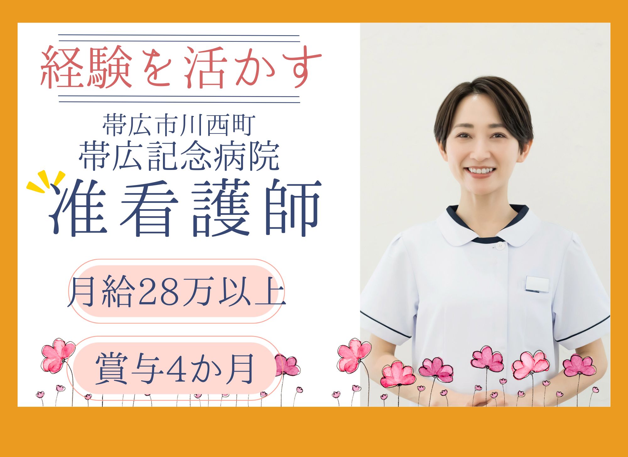 【帯広市川西町】看護師経験を活かす◎夜勤込みで月給28万円以上/賞与あり（4か月分）/帯広記念病院/准看護師 イメージ