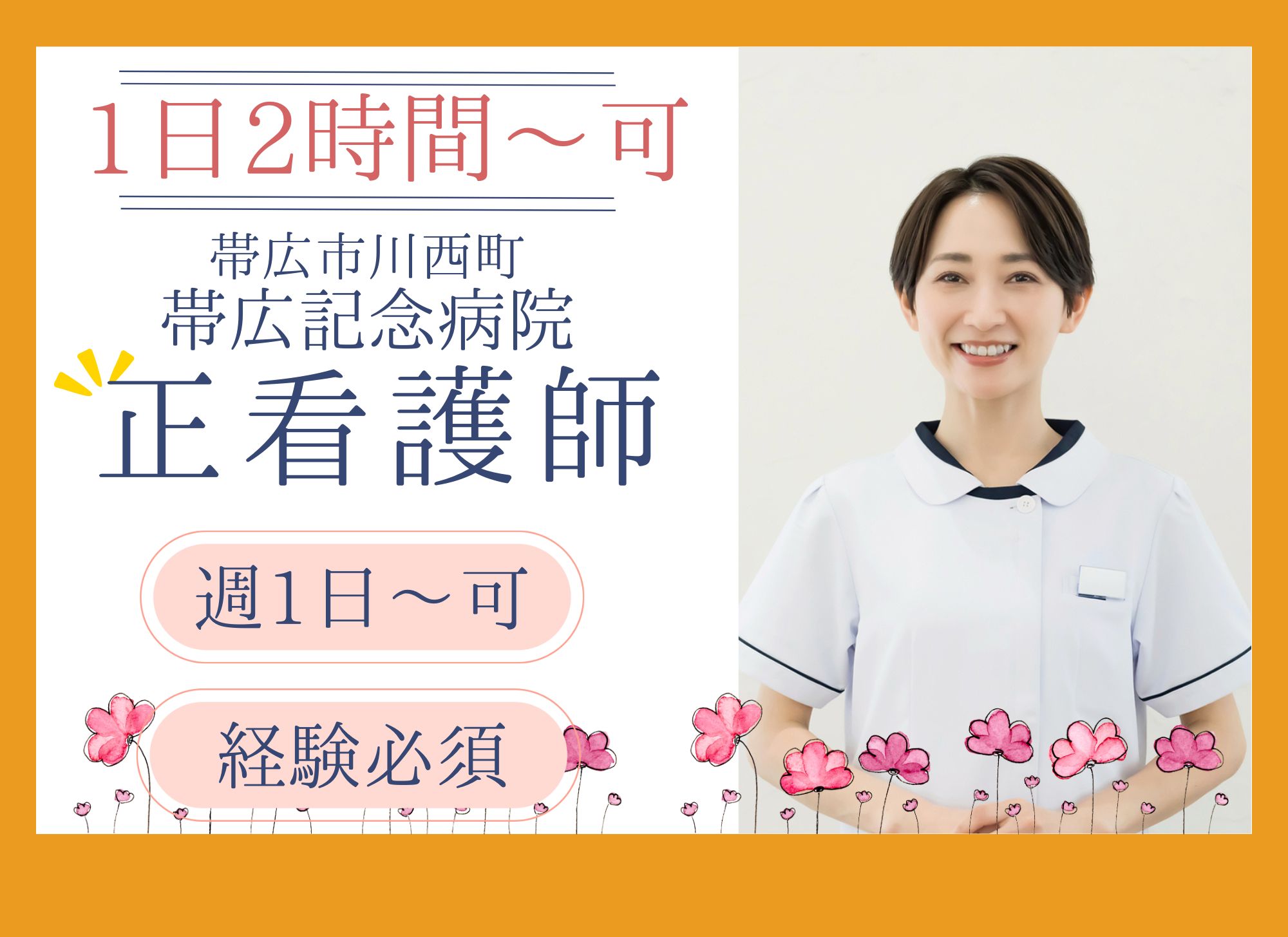 【帯広市川西町】短時間勤務OK◎現場経験必須/時給1,460円以上/帯広記念病院/看護師 イメージ