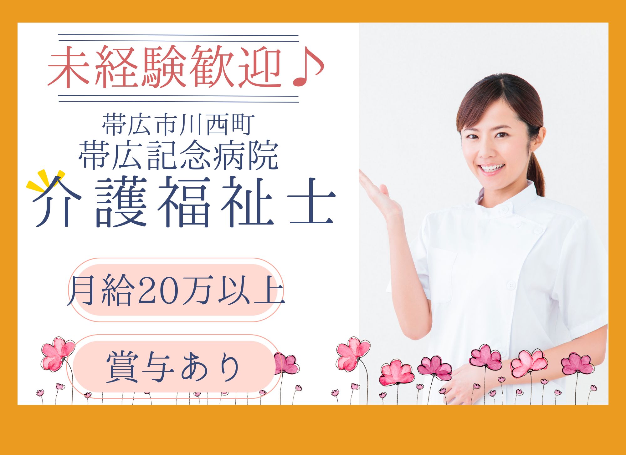 【帯広市川西町】未経験OK◎夜勤込みで月給20万円以上/賞与あり（2か月以上）/帯広記念病院/介護福祉士 イメージ