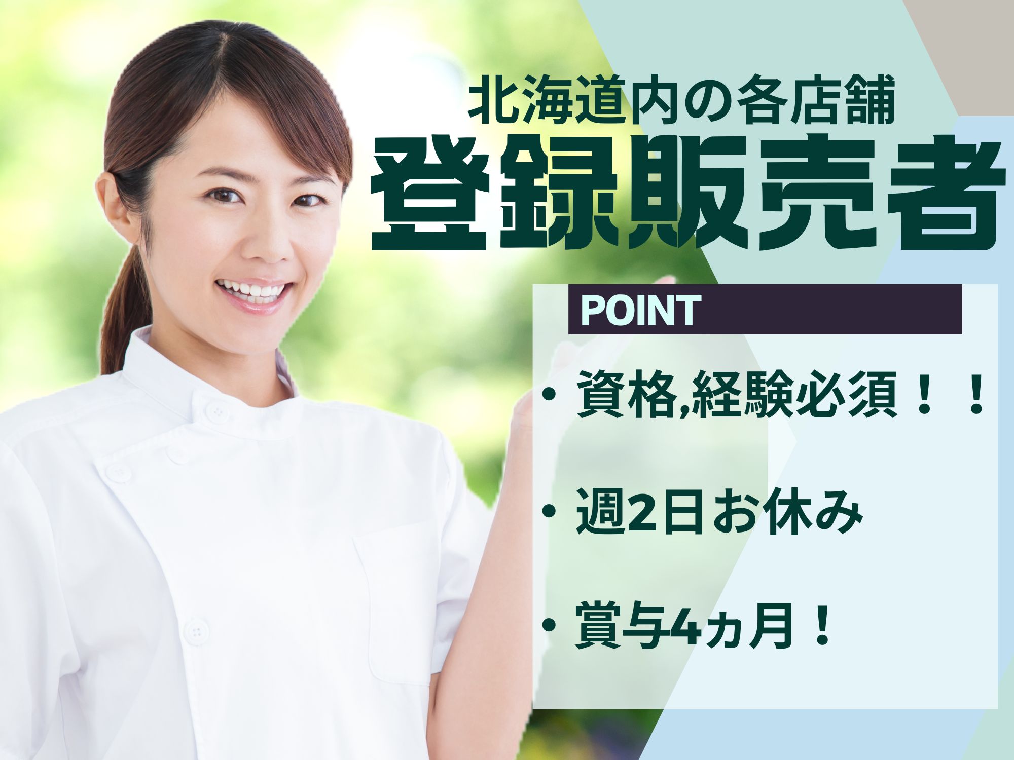 【サッポロドラッグストアのお仕事！】登録販売者の資格を活かせる!月給186,500円～287,500円/週2日お休みあり◎賞与4カ月,昇給あり！サツドラでの登録販売者 イメージ