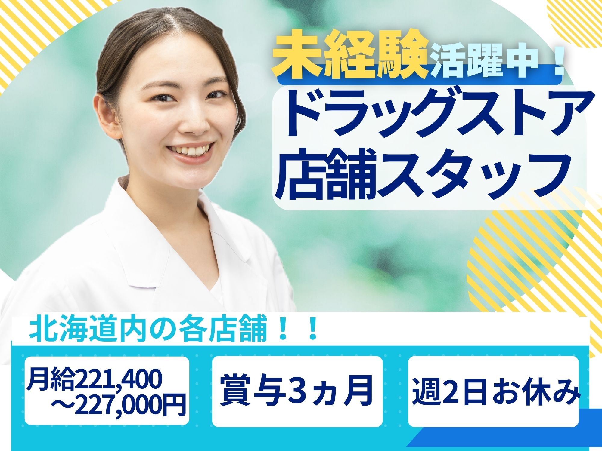【サッポロドラッグストアのお仕事！】無資格未経験OK!月給221,400円～227,000円/週2日お休みあり◎賞与3カ月,昇給あり！サツドラでの店舗スタッフ イメージ