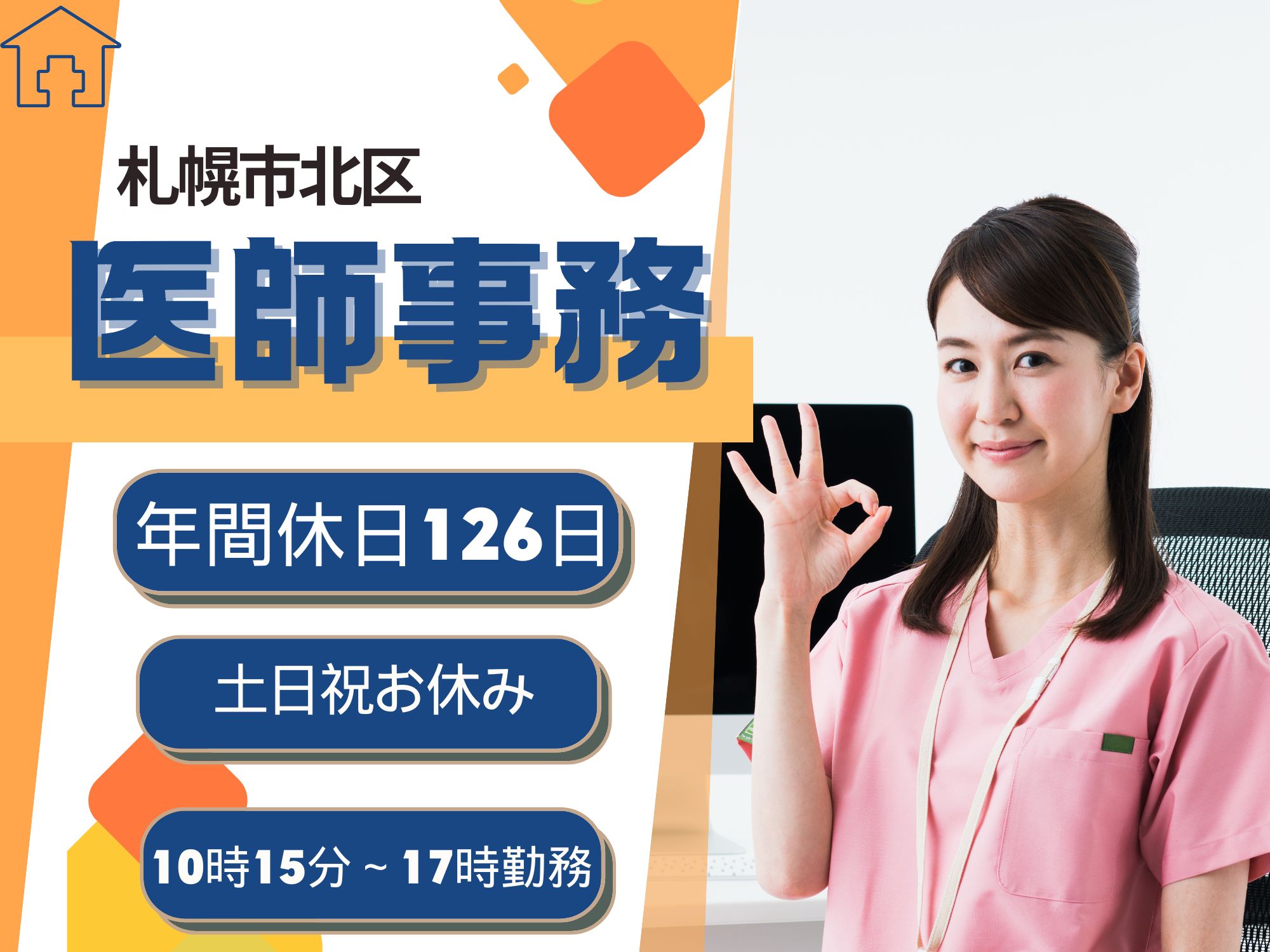 【地下鉄北12条から徒歩7分】10時15分～勤務開始！1日6時間勤務/時給1,150円～1,200円/土日祝休み◎年間休日126日/北海道大学病院/医師事務 イメージ