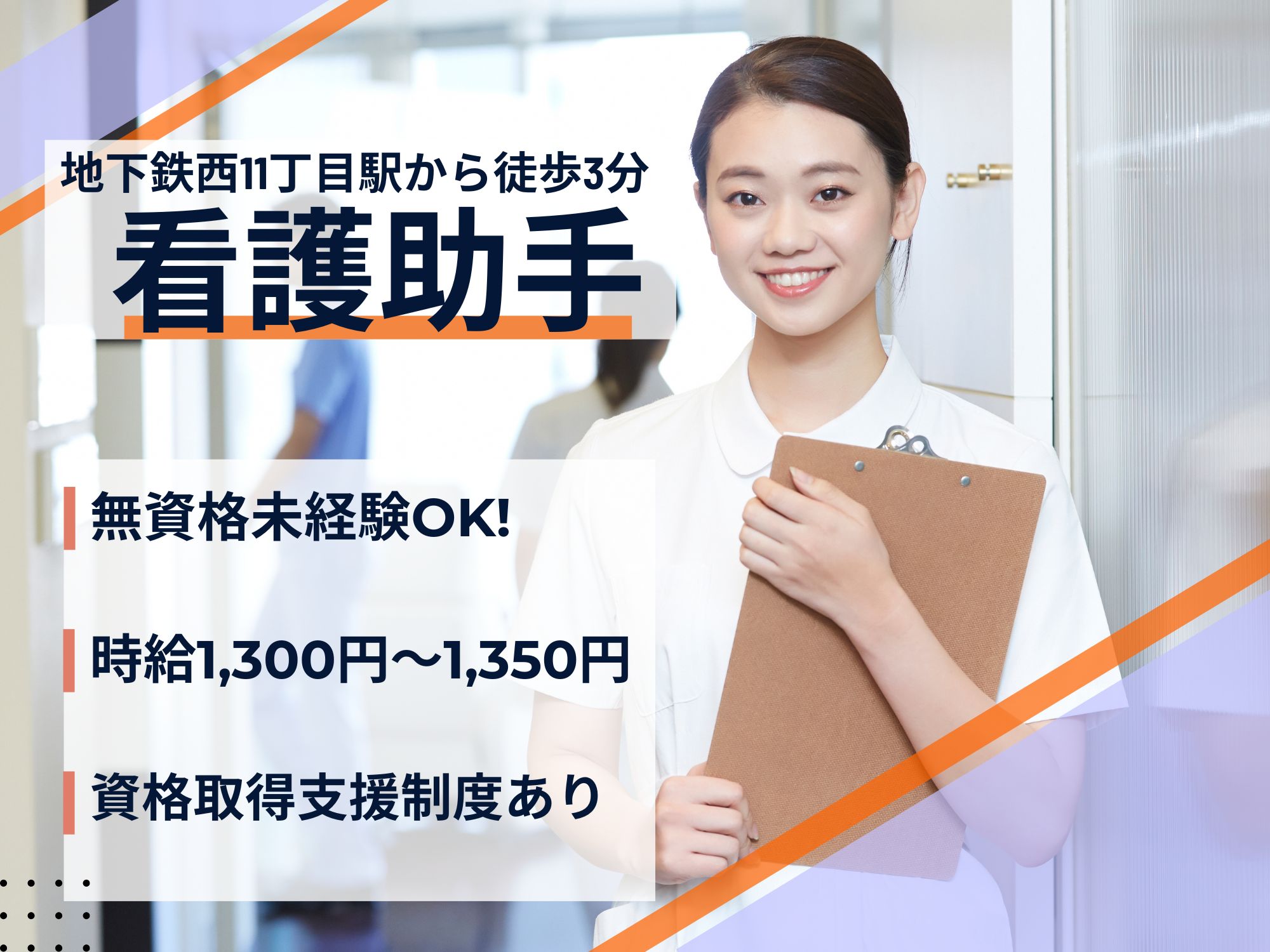 【地下鉄西11丁目駅から徒歩3分】無資格未経験OK! 時給1,300～1,350円/資格取得支援制度あり◎福利厚生充実！看護助手 イメージ
