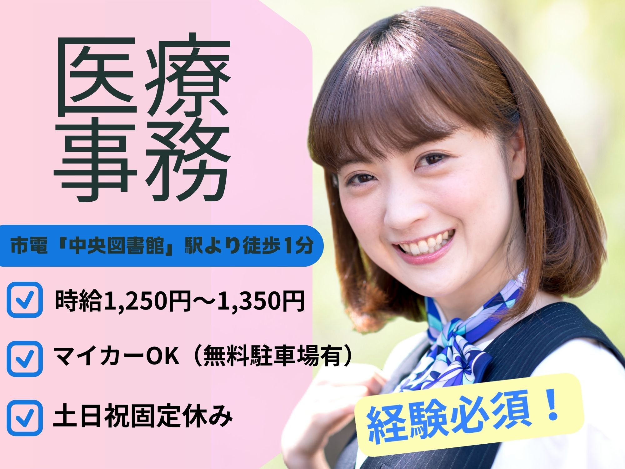 【市電「中央図書館」駅より徒歩1分】経験必須！時給1,250円～1,350円◎土日祝固定休み/年間休日120日/特定医療法人社団慈藻会　平松記念病院/医療事務 イメージ