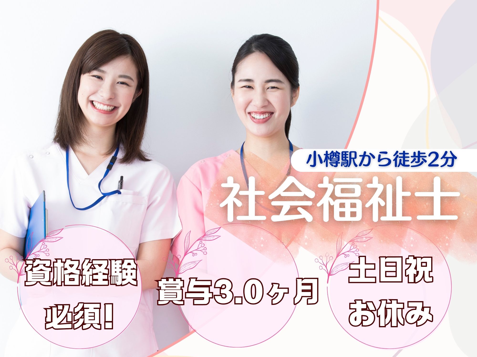 【小樽駅から徒歩2分】月給221,000円～275,000円/週休2日・年間休日124日/賞与3カ月,昇給あり/野口病院科/社会福祉士 イメージ