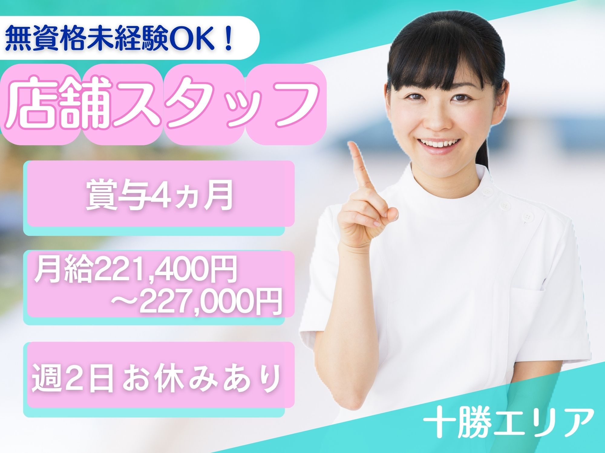 【サッポロドラッグストアのお仕事！】無資格未経験OK!月給221,400円～227,000円/週2日お休みあり◎賞与4カ月,昇給あり！サツドラでの店舗スタッフ イメージ