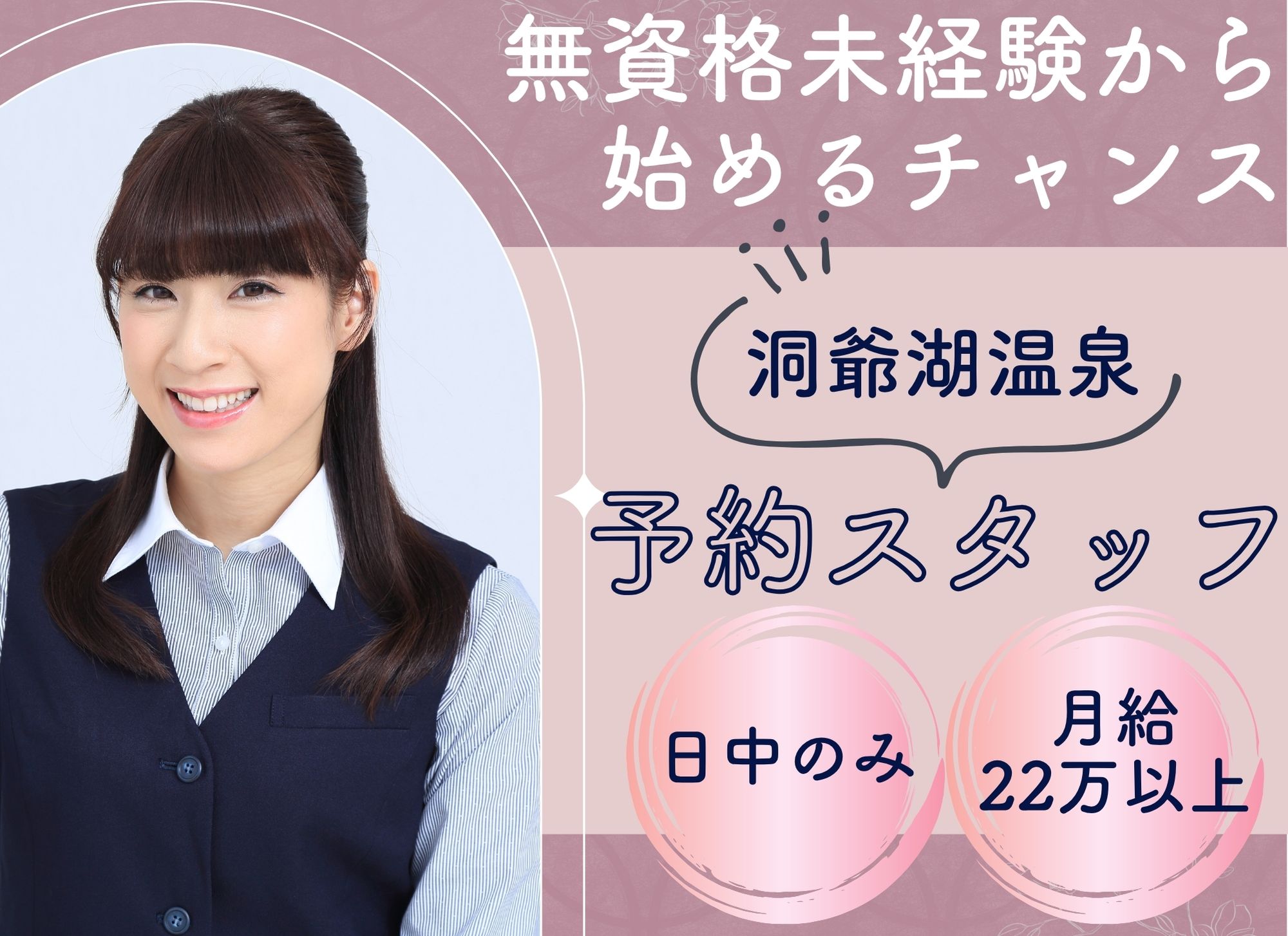 【洞爺湖温泉】日中のみ/無資格未経験OK◎月給22万円以上◎賞与あり（1か月以上）/洞爺地区/予約対応スタッフ イメージ