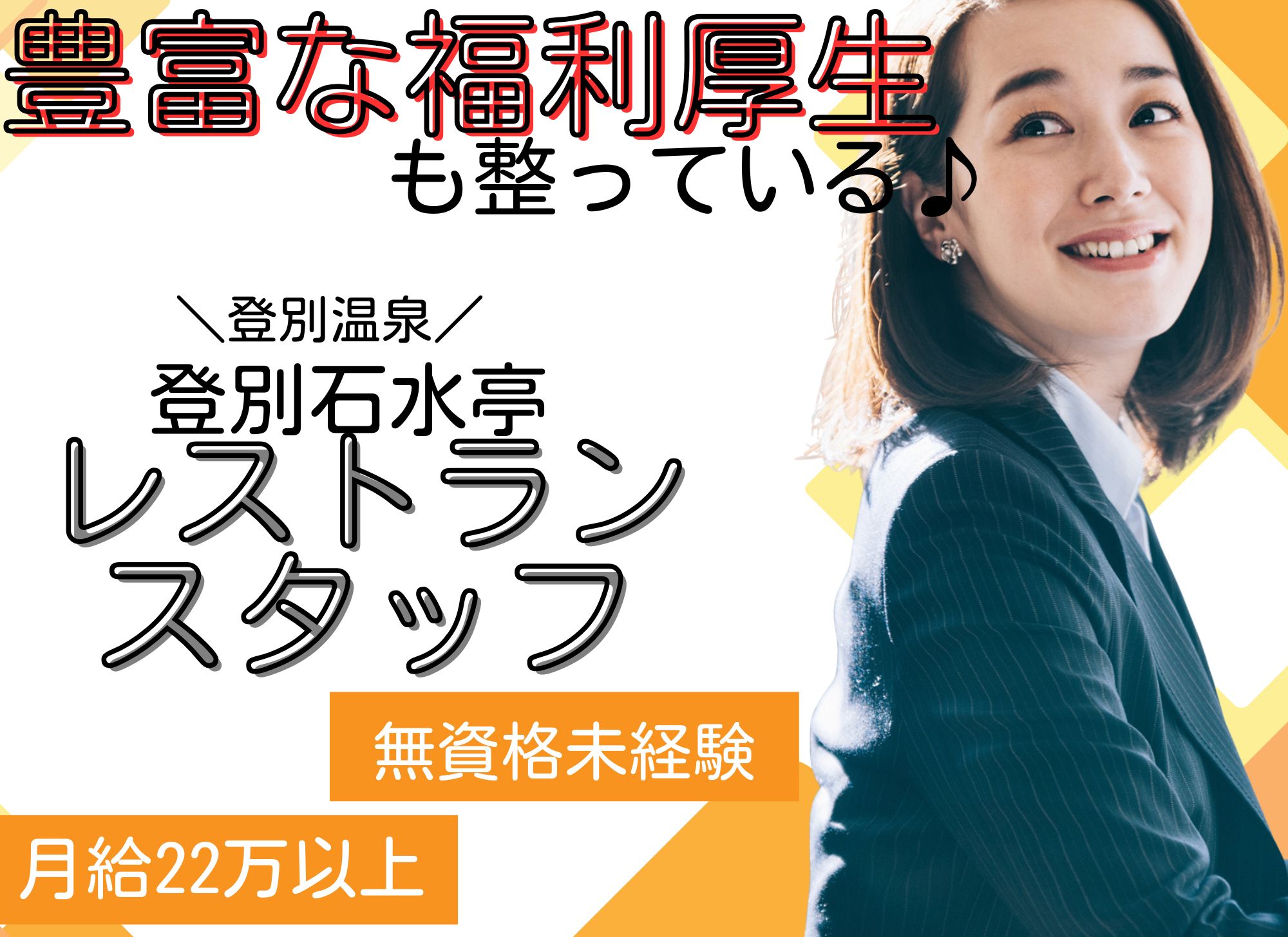 【登別市登別温泉町】無資格未経験OK/賞与あり◎月給22万円以上/登別石水亭/レストランサービス イメージ