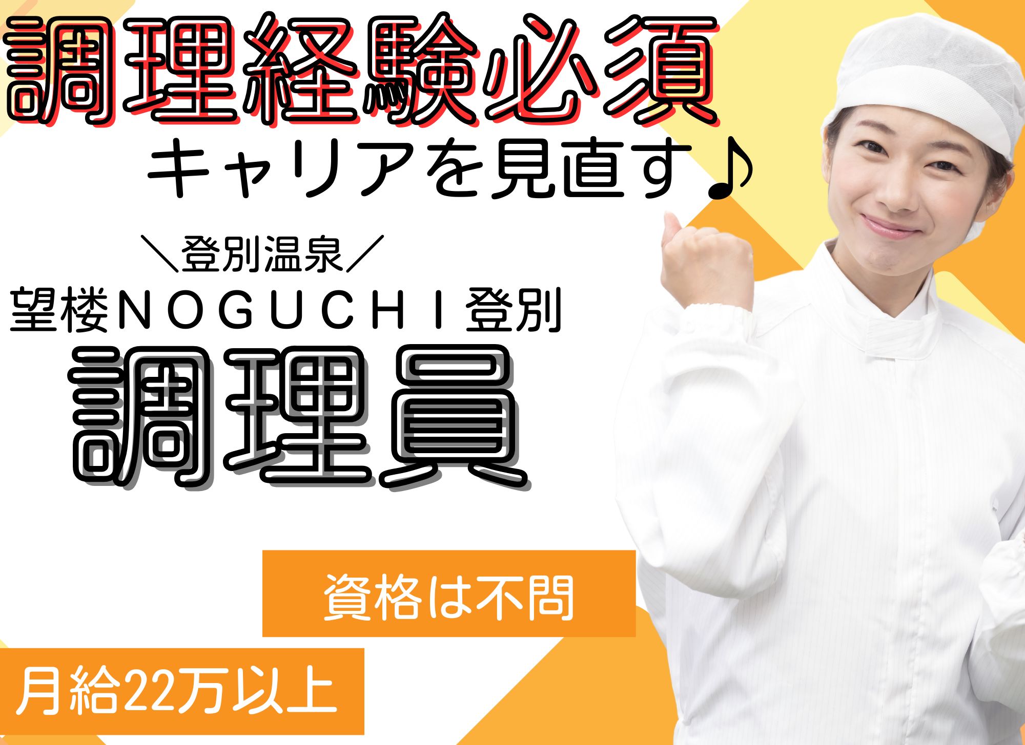 【登別市登別温泉町】無資格OK◎賞与あり◎月給22万円以上/調理経験が活かせる◎望楼ＮＯＧＵＣＨＩ登別/調理スタッフ イメージ