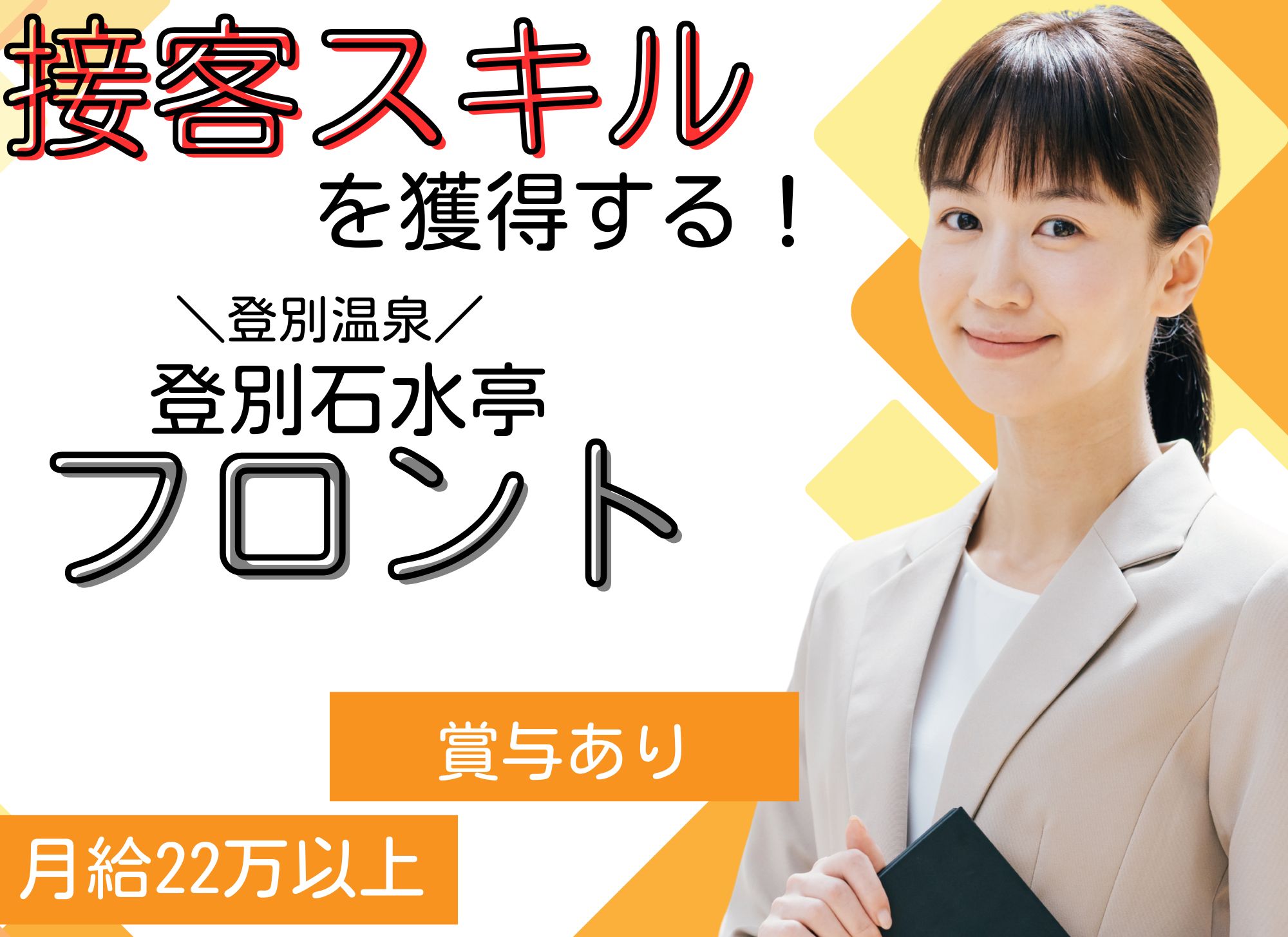 【登別温泉町】無資格未経験OK◎賞与あり（1か月）◎月給22万円以上/登別石水亭/フロントスタッフ イメージ