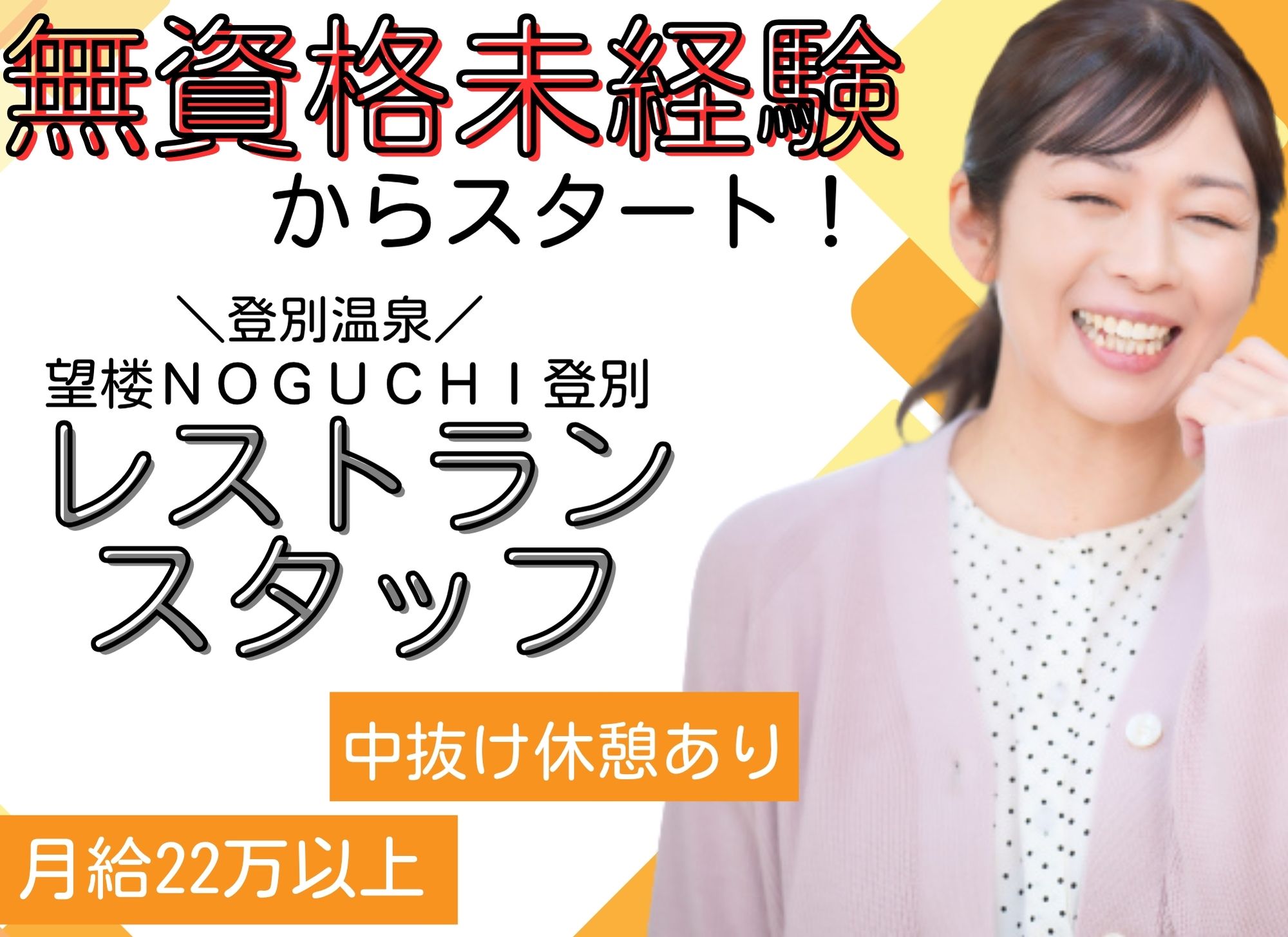 【登別市登別温泉町】賞与あり◎無資格未経験OK◎月給22万円以上/望楼ＮＯＧＵＣＨＩ登別/レストランサービス イメージ