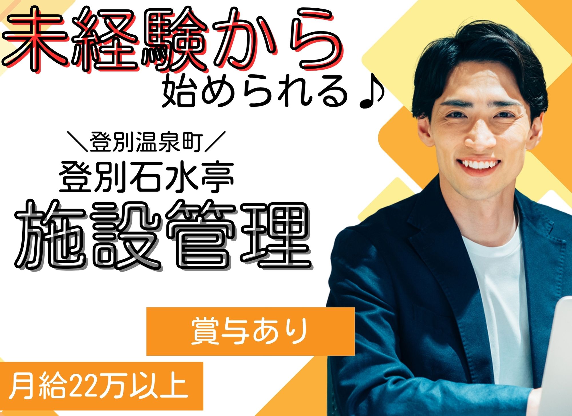 【登別温泉町】賞与あり◎月給22万円以上/無資格未経験OK◎登別石水亭/施設管理スタッフ イメージ