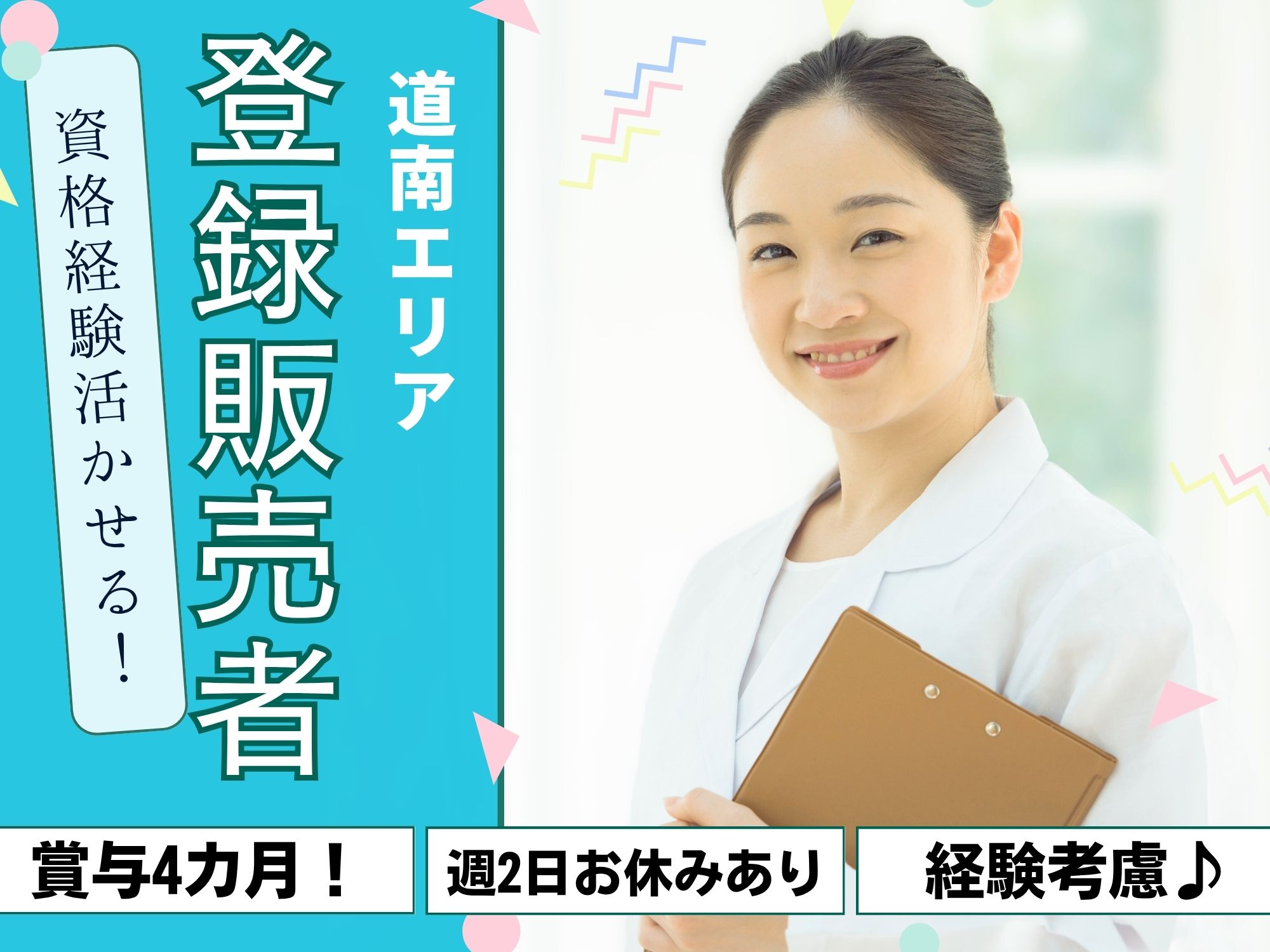 【サッポロドラッグストアのお仕事！】登録販売者の資格を活かせる!月給186,500円～287,500円/週2日お休みあり◎賞与4カ月,昇給あり！サツドラでの登録販売者 イメージ