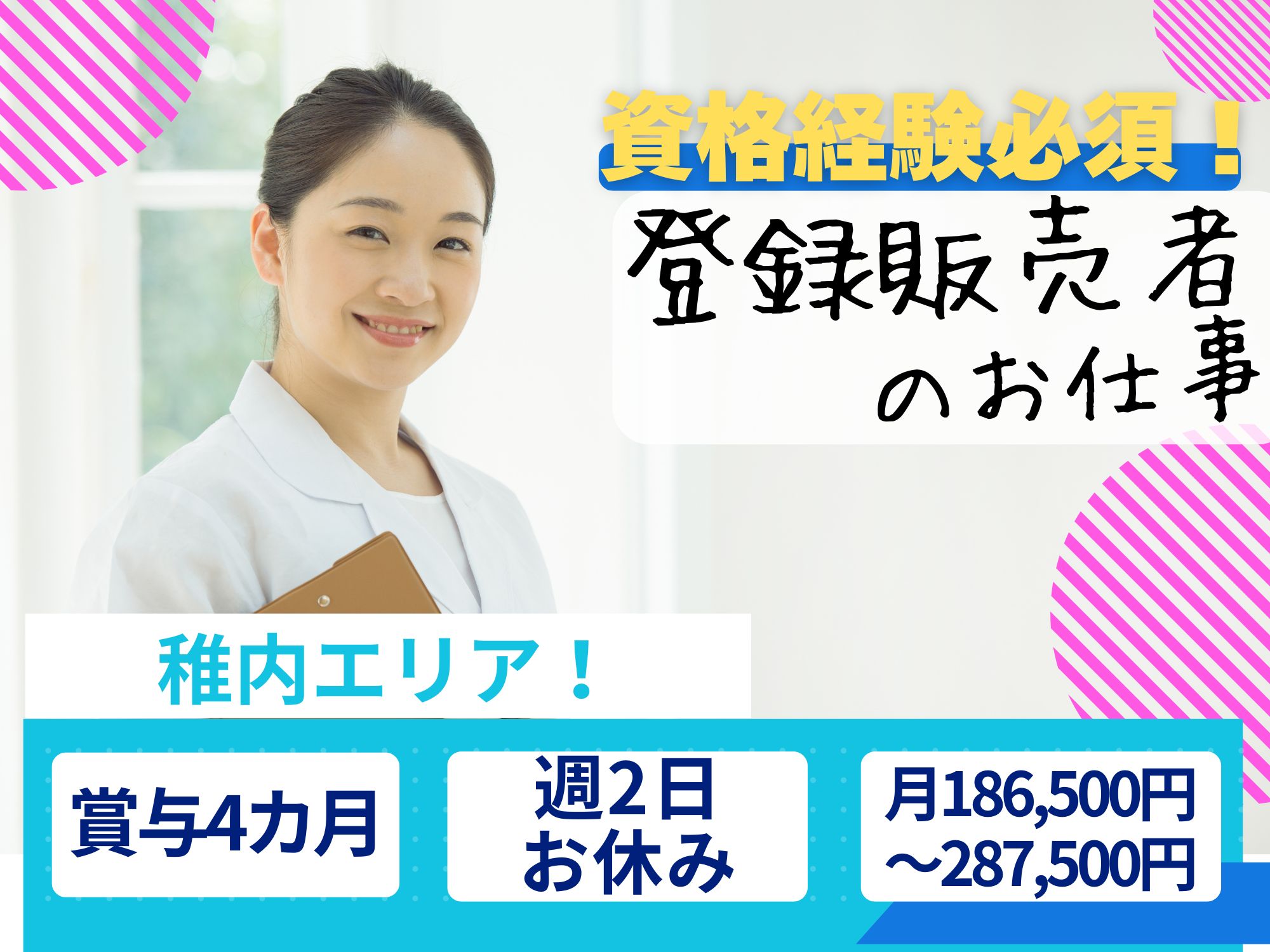 【サッポロドラッグストアのお仕事！】登録販売者の資格を活かせる!月給186,500円～287,500円/週2日お休みあり◎賞与4カ月,昇給あり！サツドラでの登録販売者 イメージ