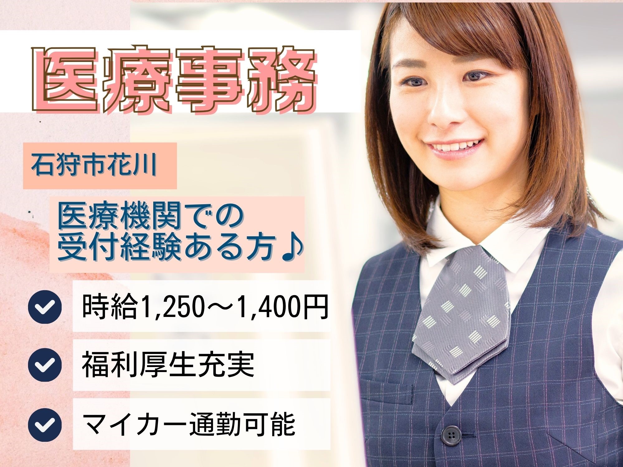 【石狩市花川】経験必須!資格があれば未経験可/ 時給1,250～1,400円/資格取得支援制度あり◎マイカー通勤OK！福利厚生充実！医療法人社団恵愛会　茨戸病院/医療事務 イメージ