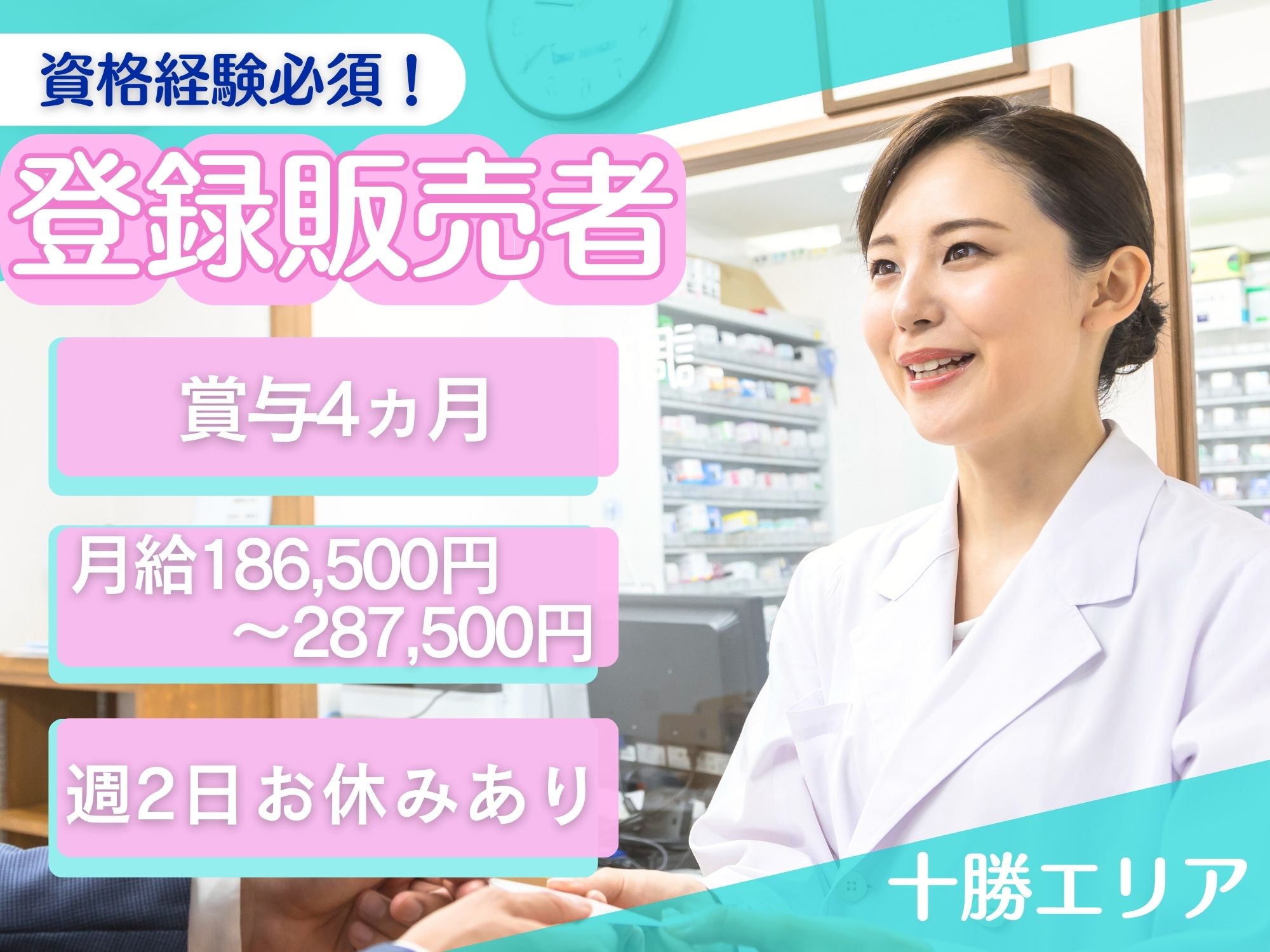 【サッポロドラッグストアのお仕事！】登録販売者の資格を活かせる!月給186,500円～287,500円/週2日お休みあり◎賞与4カ月,昇給あり！サツドラでの登録販売者 イメージ